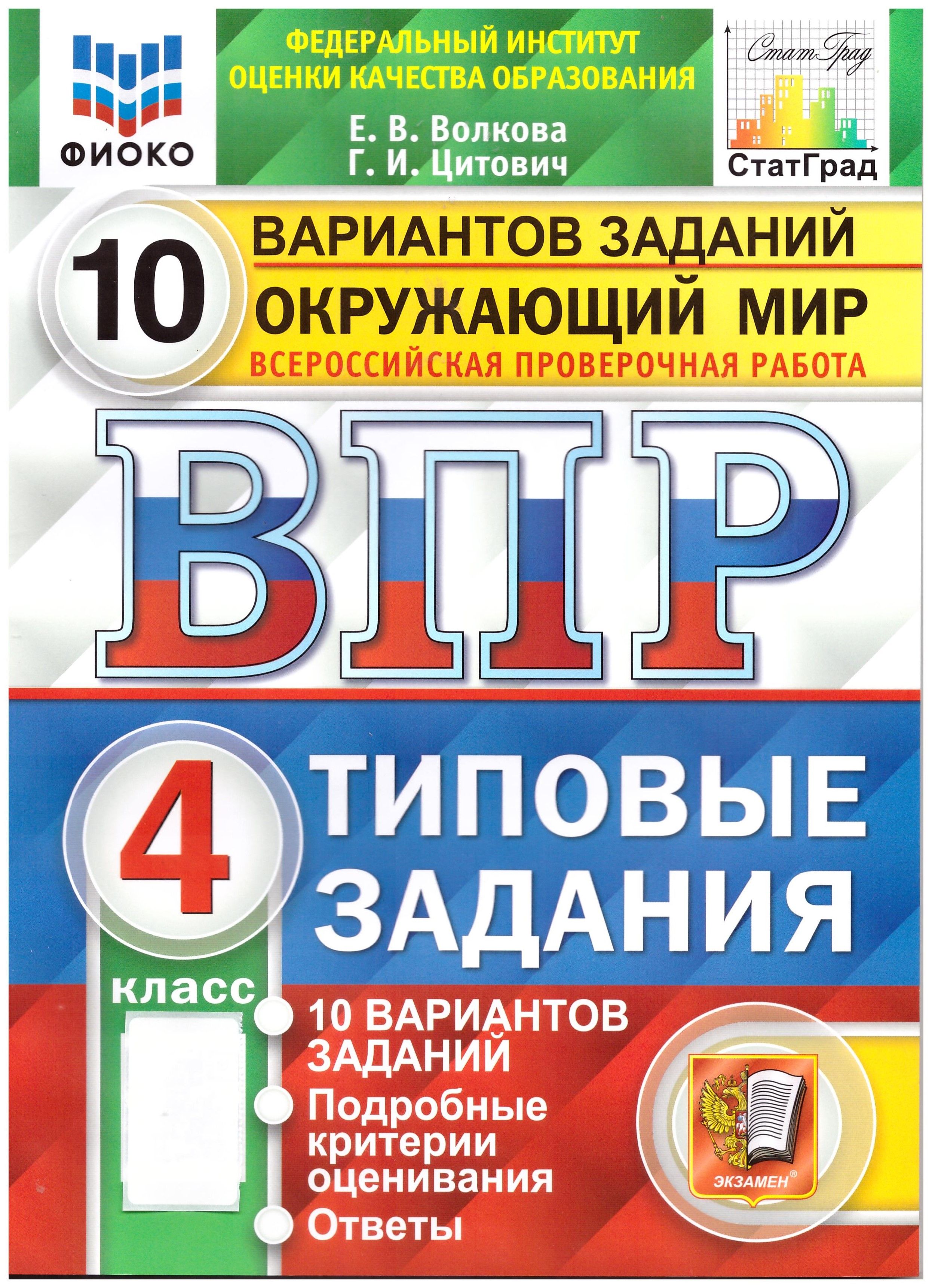 

ВПР ФИОКО. Окружающий мир. 4 класс. Типовые задания. 10 вариантов заданий