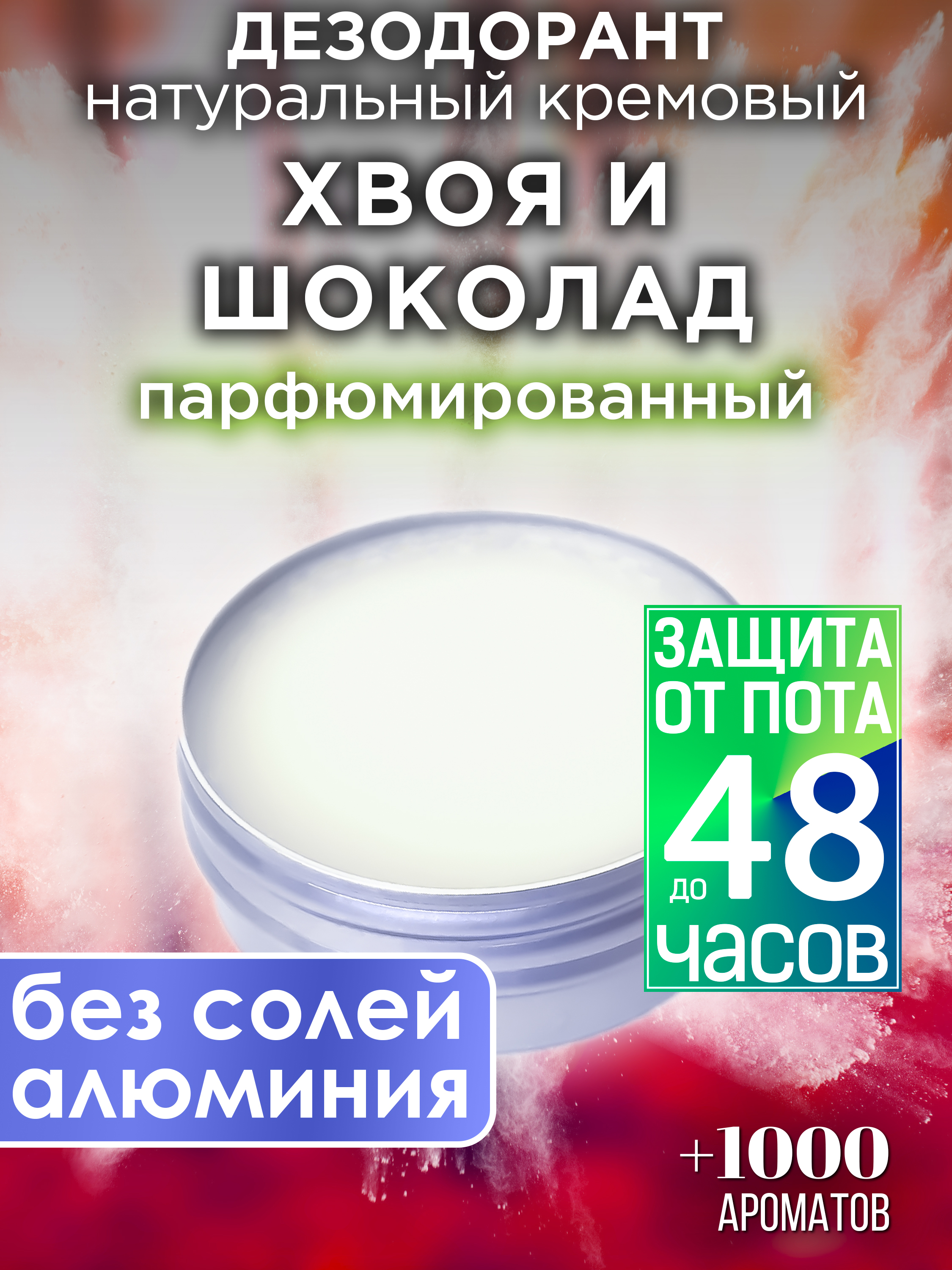 Натуральный кремовый дезодорант Аурасо Хвоя и шоколад парфюмированный унисекс