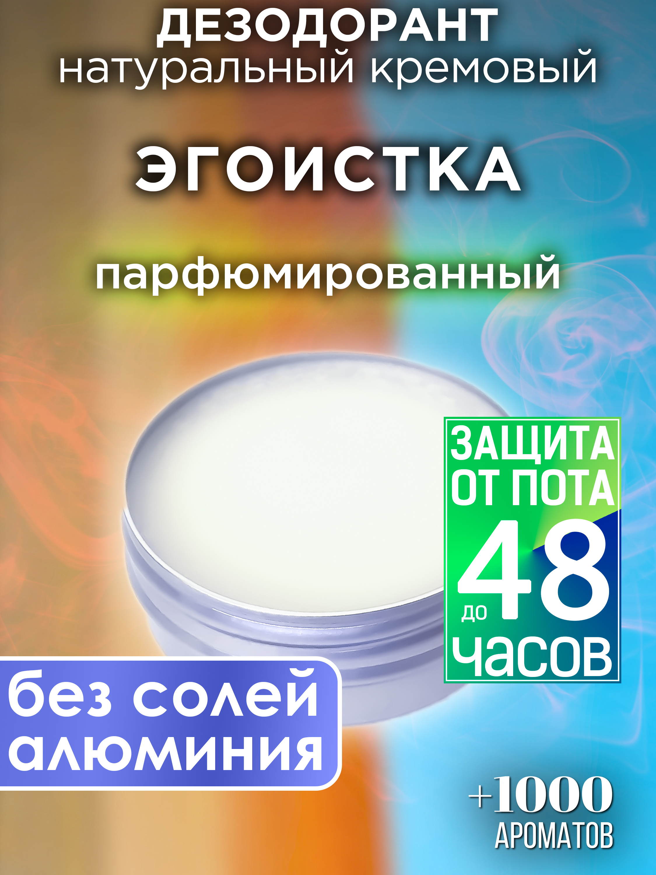 Натуральный кремовый дезодорант Аурасо Эгоистка парфюмированный унисекс