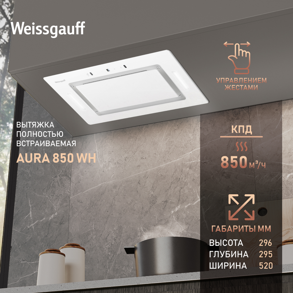 

Кухонная встраиваемая вытяжка Weissgauff Aura 850 WH, Белый, Aura 850