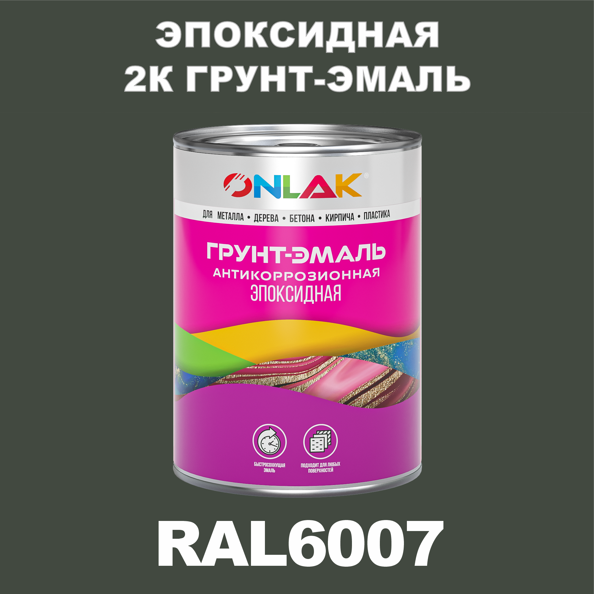 фото Грунт-эмаль onlak эпоксидная 2к ral6007 по металлу, ржавчине, дереву, бетону