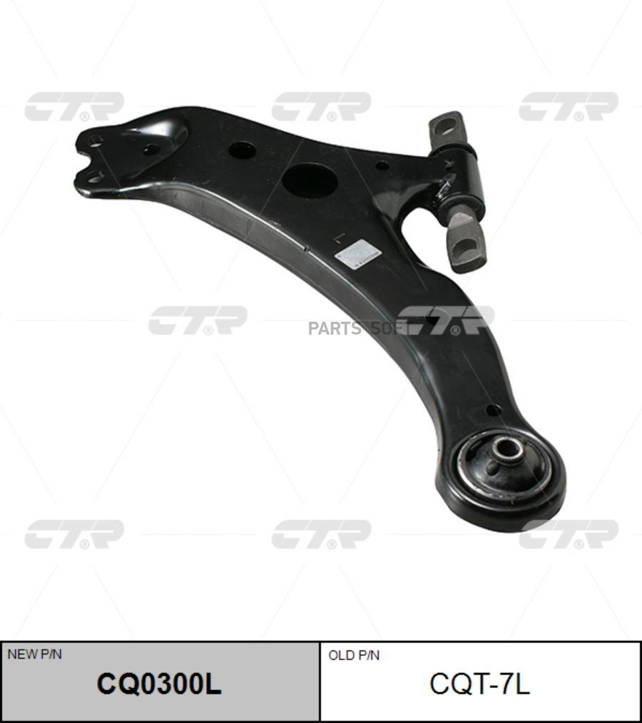 

Рычаг подвески Ctr CQ0300L