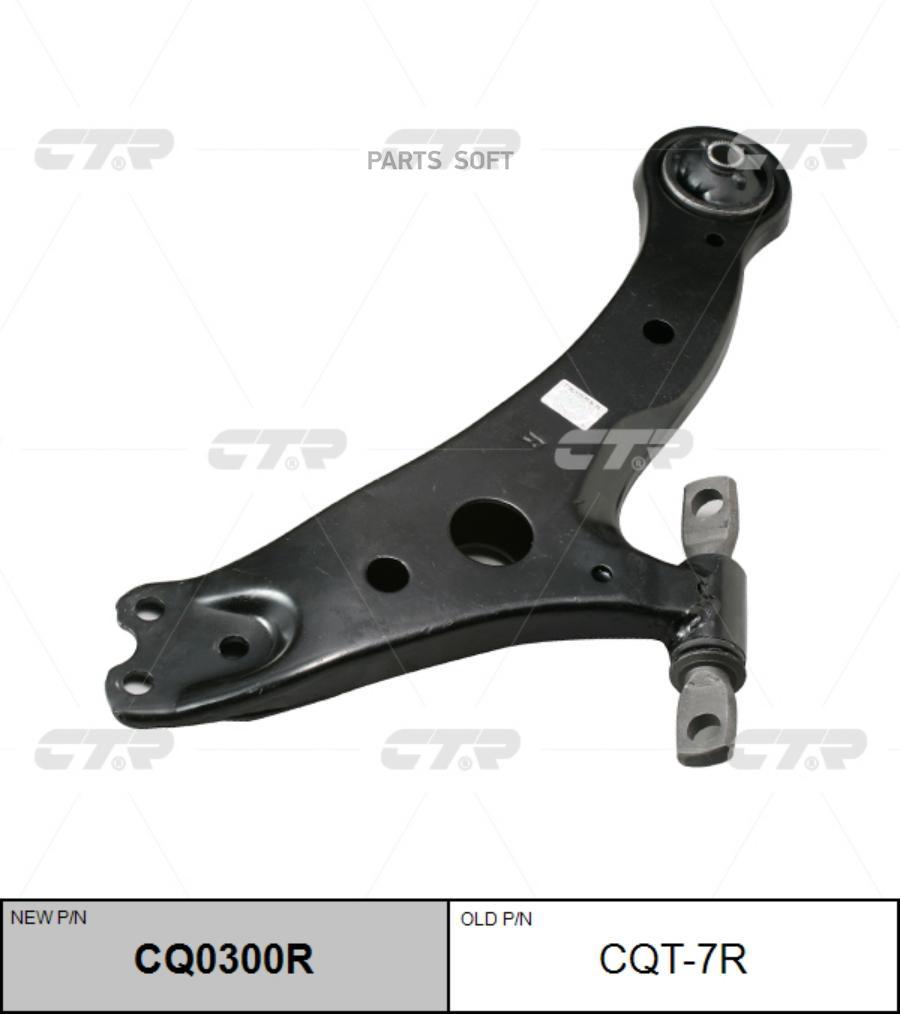 

Рычаг подвески Ctr CQ0300R