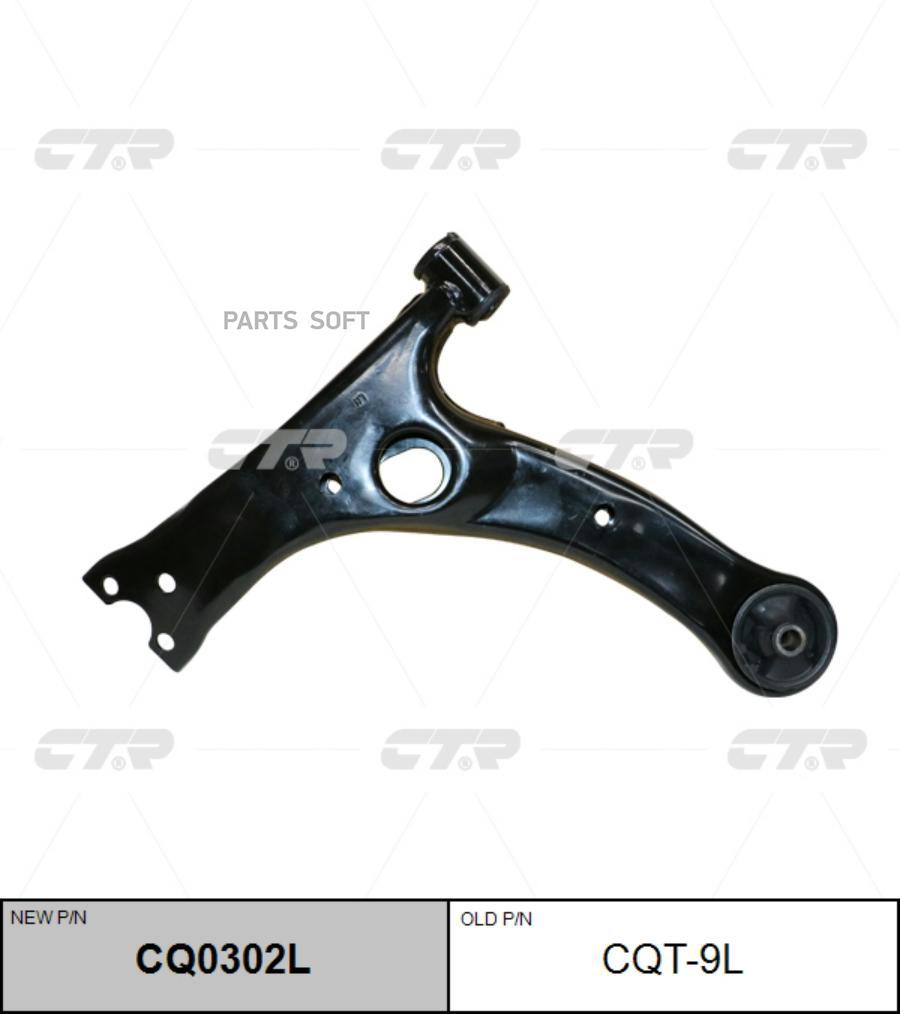 

Рычаг подвески перед L TOYOTA 01- лев. (CQT9L) CTR CQ0302L