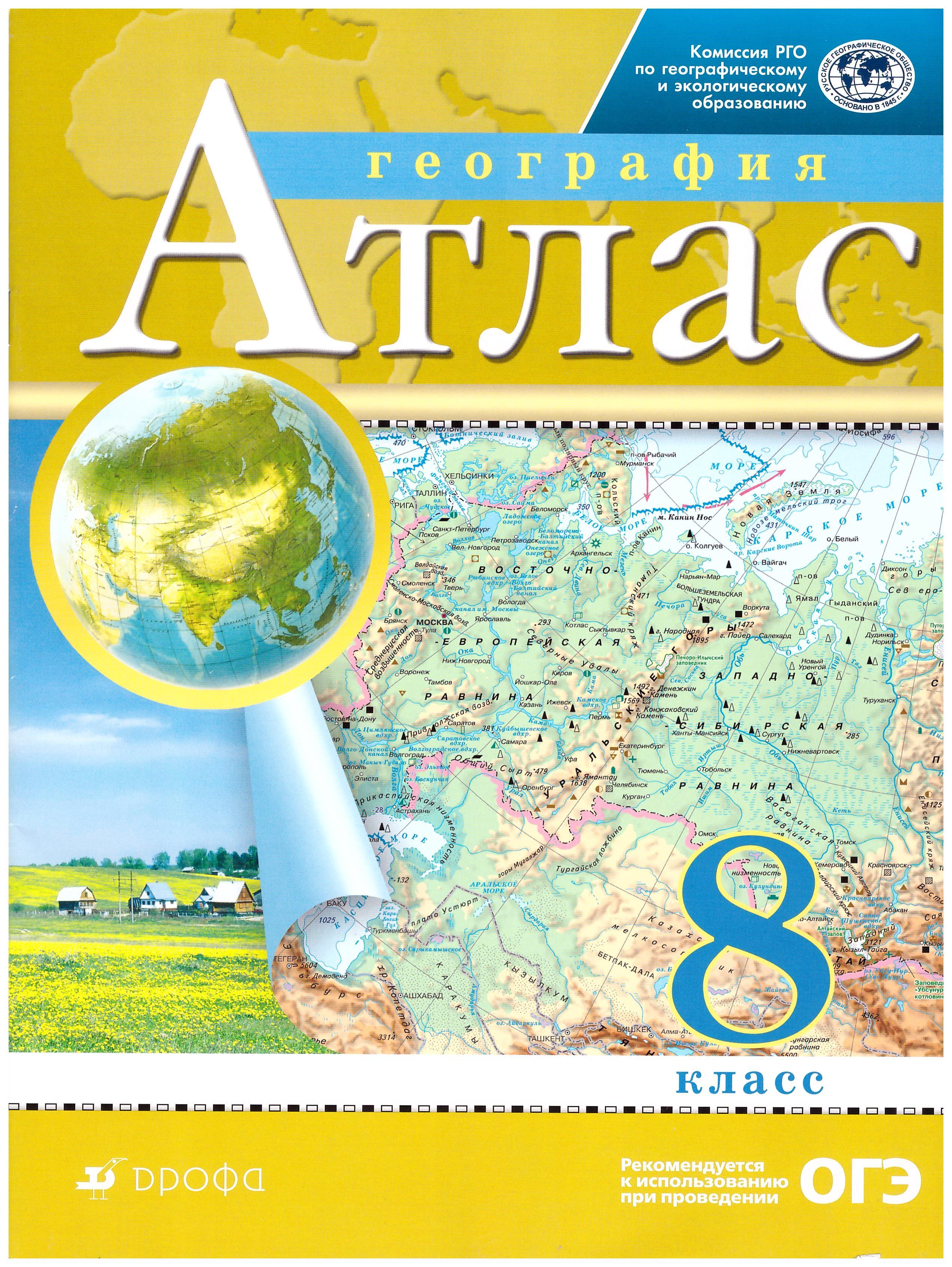 

Атлас. 8 класс. География. Традиционный комплект. РГО