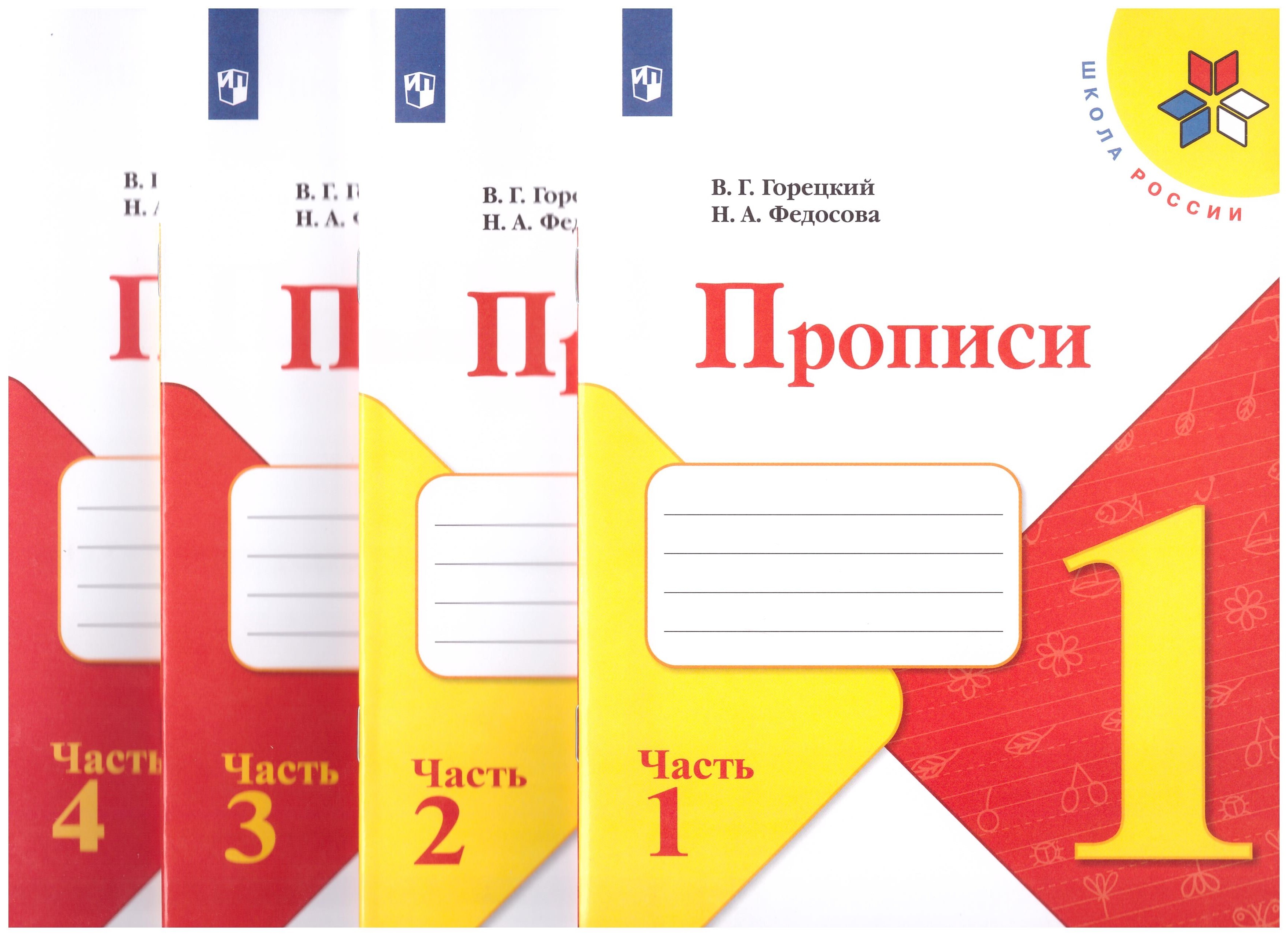 

Пропись № 1,2,3,4 к учебнику Азбука. 1 класс