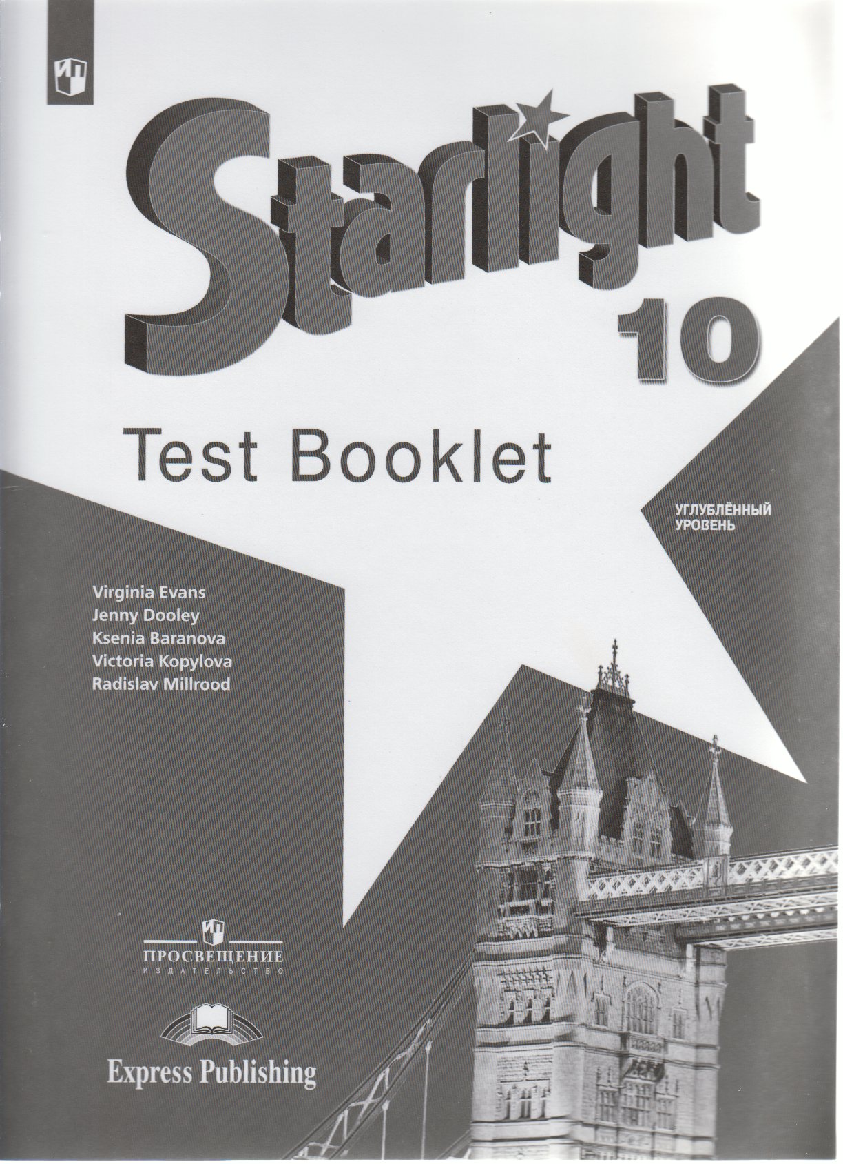 

Английский язык 10 класс. Контрольные задания. Звёздный английский