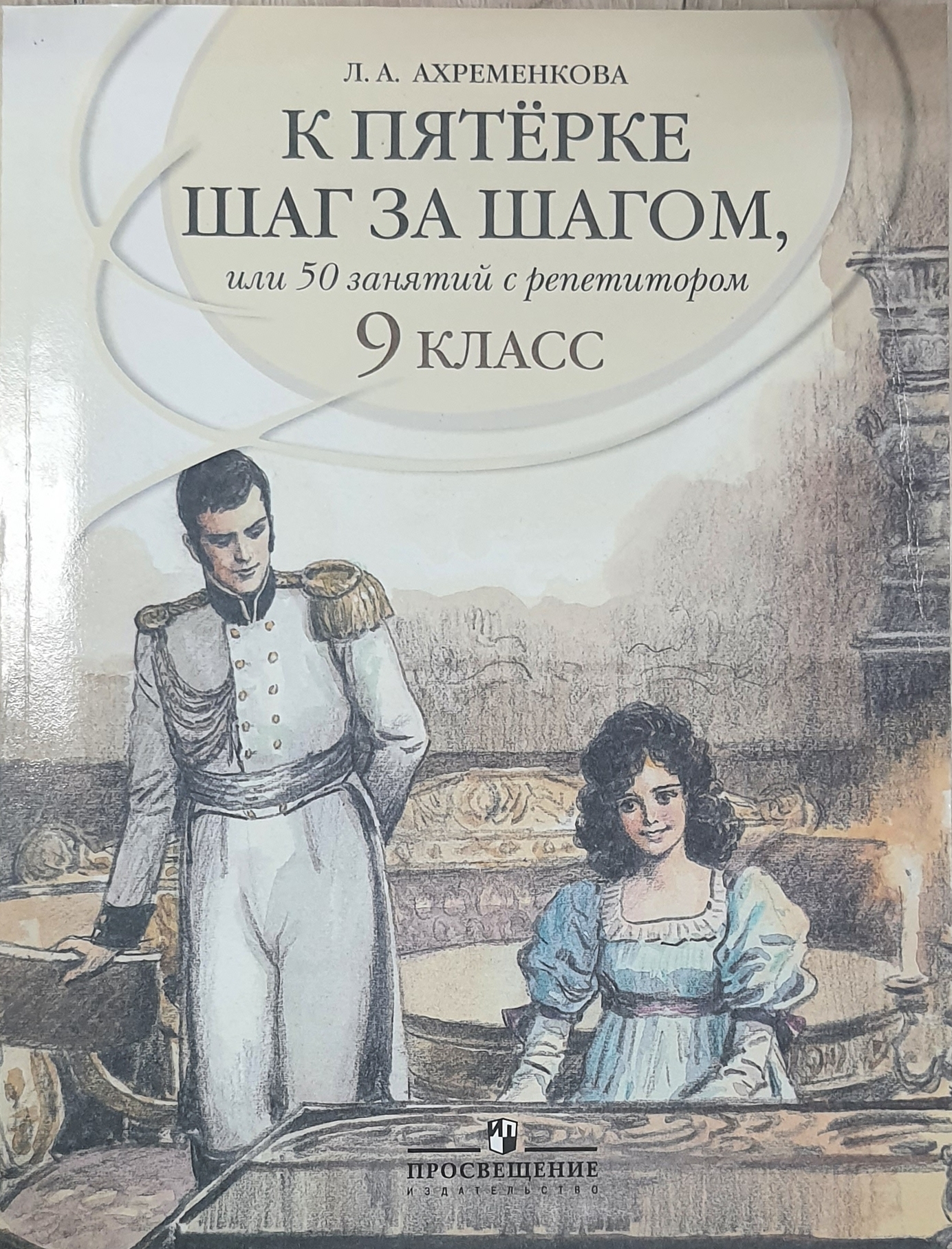 

К пятерке шаг за шагом, или 50 занятий с репетитором. 9 класс