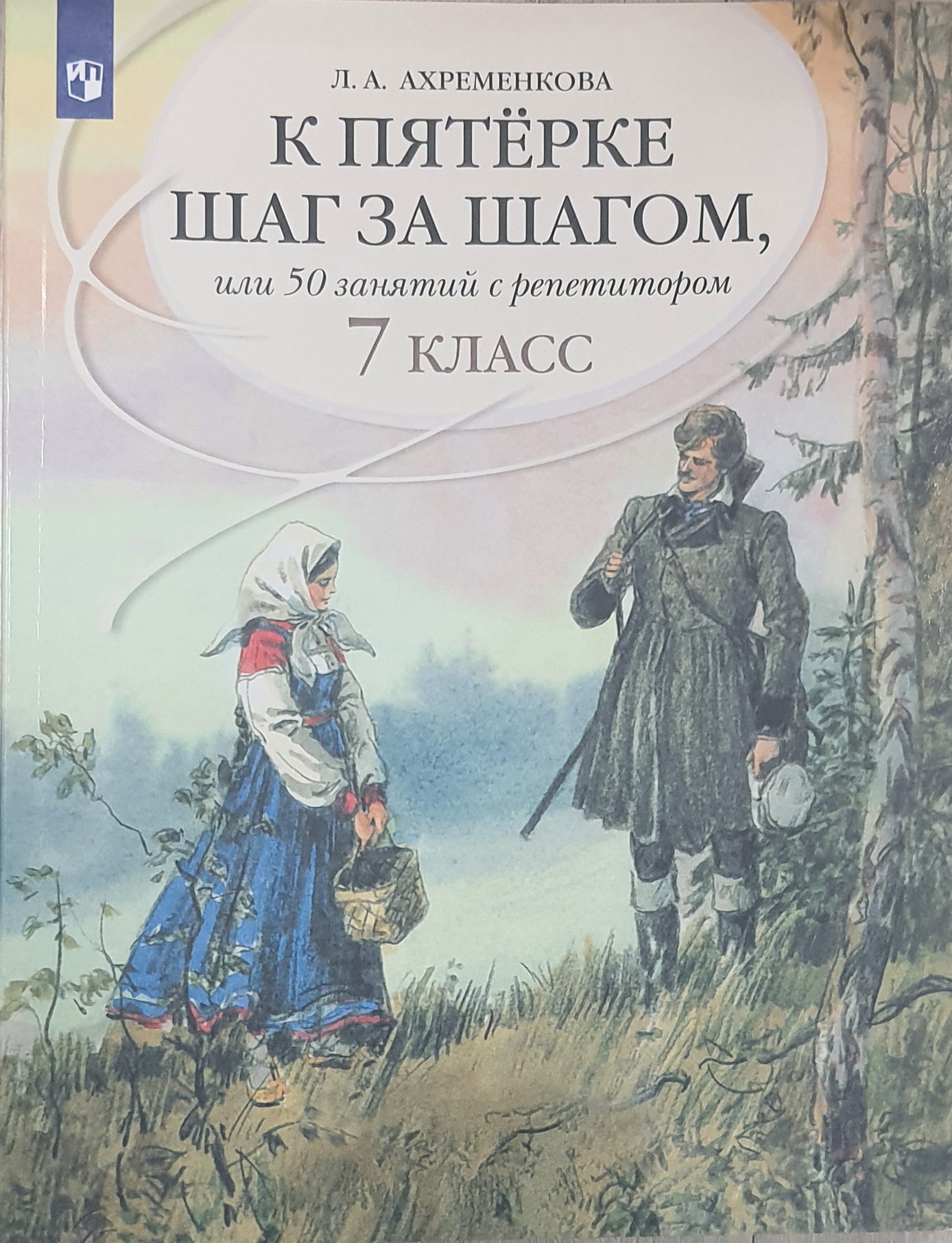 

К пятерке шаг за шагом, или 50 занятий с репетитором. 7 класс