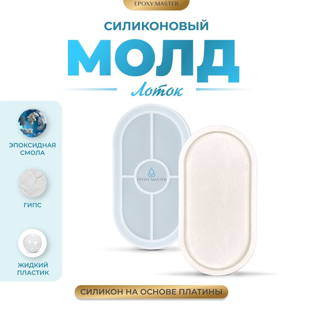 

Силиконовый молд EPOXYMASTER Лоток овальный, 18х10см, Прозрачный, Силиконовый молд