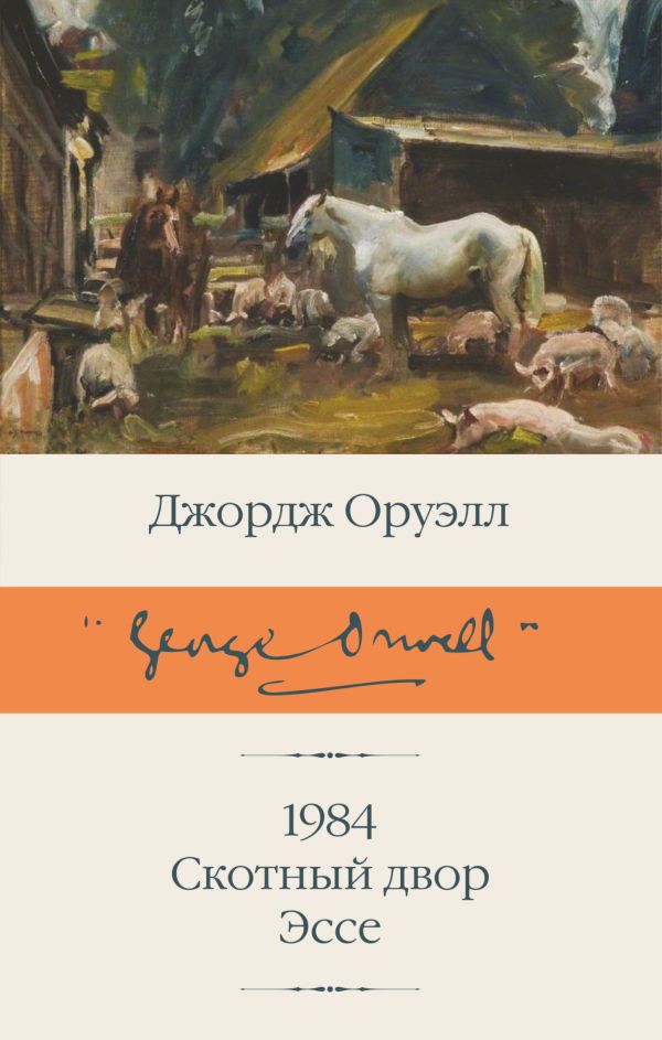 

Книга 1984 (новый перевод). Скотный двор. Эссе