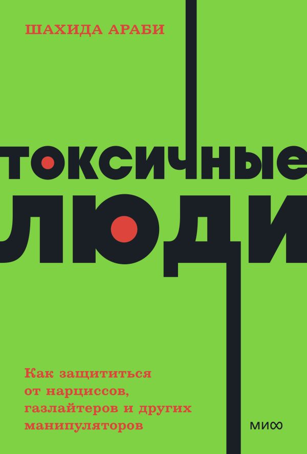 

Книга Токсичные люди. Как защититься от нарциссов, газлайтеров, психопатов и…