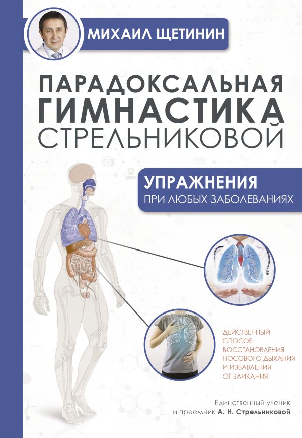 

Книга Парадоксальная гимнастика Стрельниковой: упражнения при любых заболеваниях