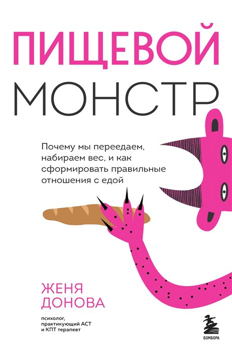 

Книга Пищевой монстр. Почему мы переедаем, набираем вес и как…