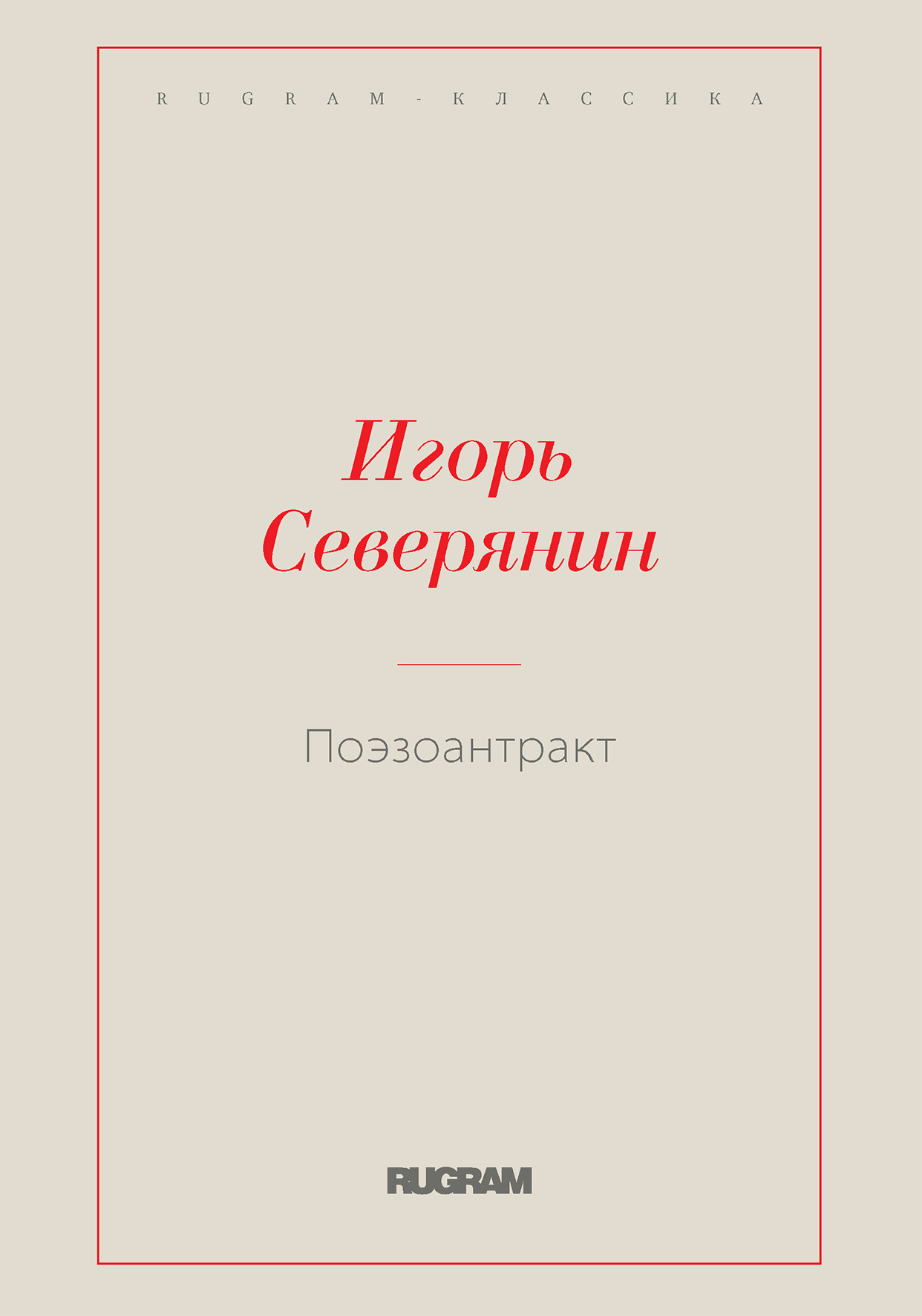

Книга Поэзоантракт