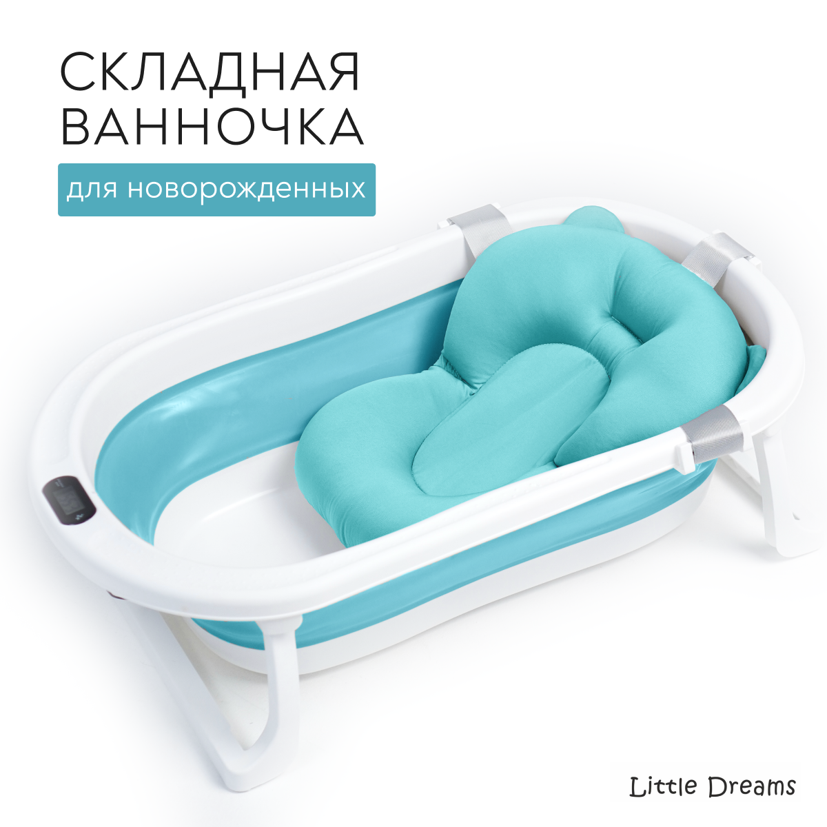 Ванночка для купания новорожденных Little Dreams складная, голубая