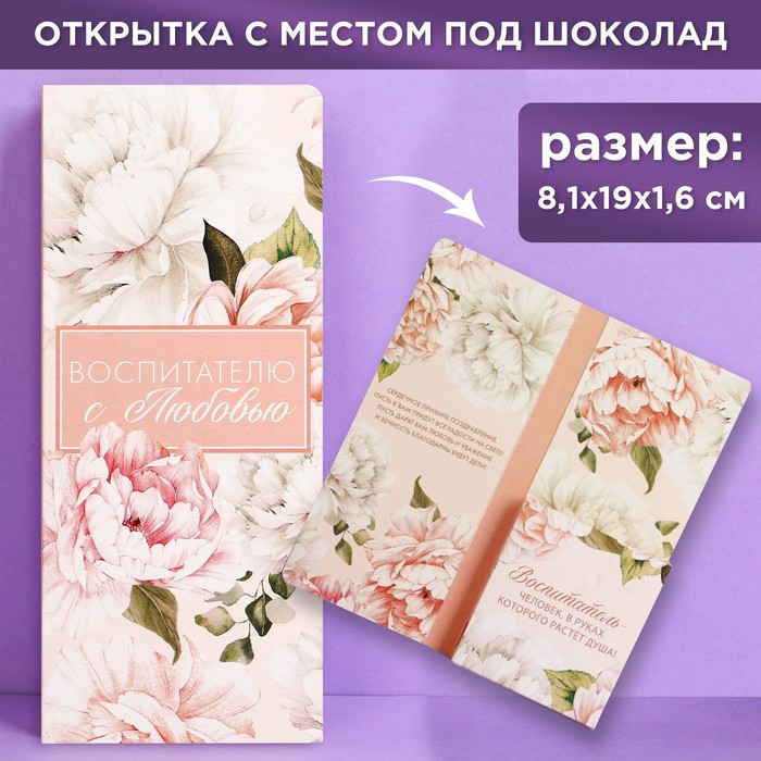 

Открытка с местом под шоколадку «Воспитателю с любовью», размер 19см х 8,1см, плотность 20, Белый;розовый