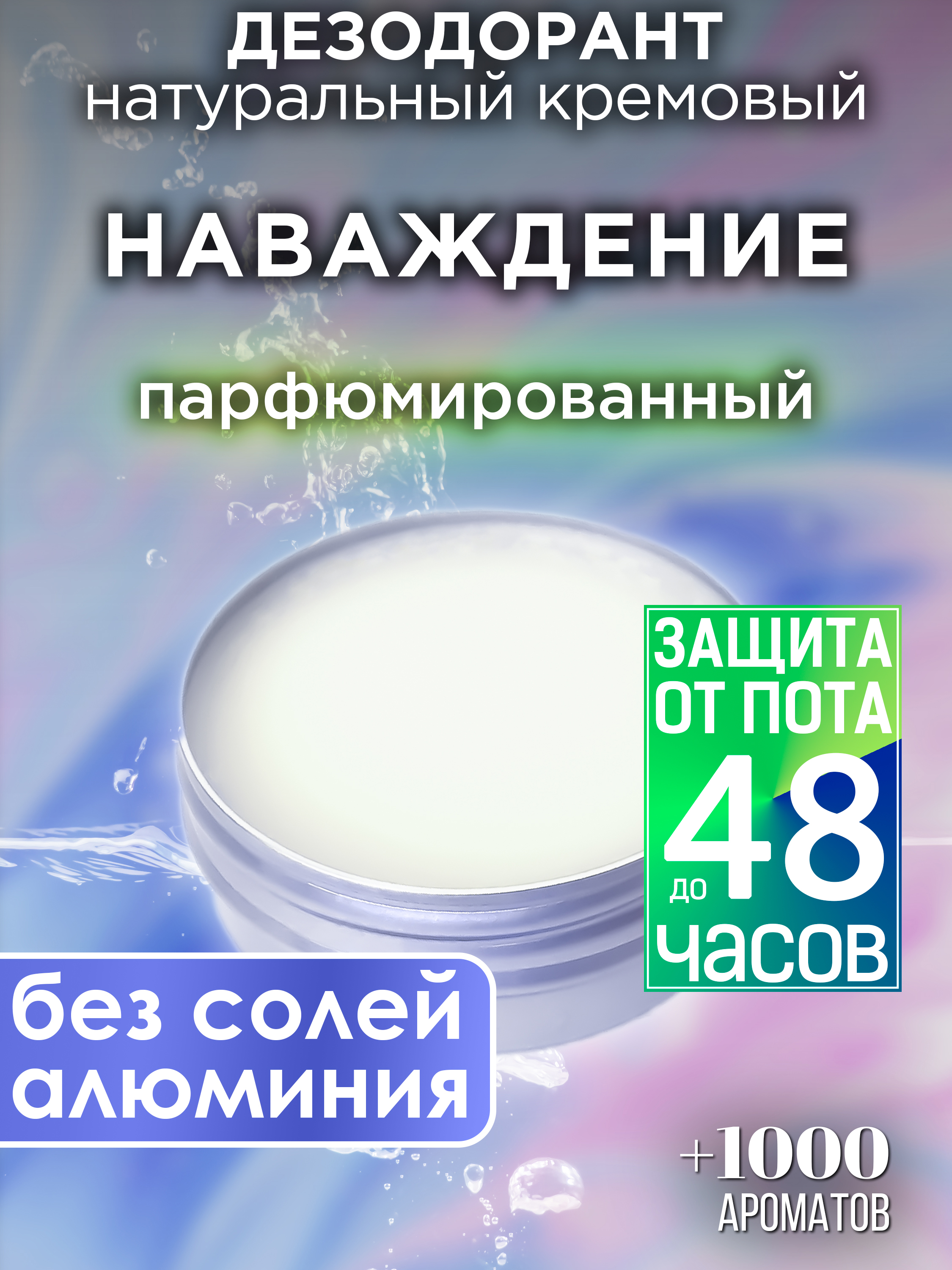 Натуральный кремовый дезодорант Аурасо Наваждение парфюмированный унисекс натуральный кремовый дезодорант аурасо чистая любовь парфюмированный унисекс