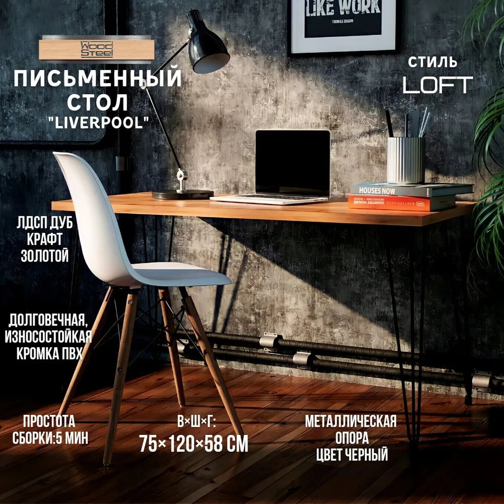 Письменный стол WOODSTEEL Liverpool 120х58х75 дуб крафт золото 4769₽