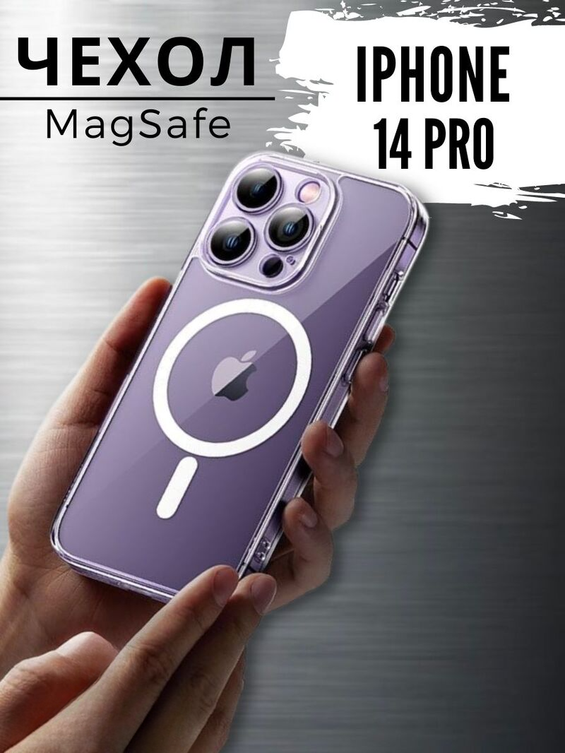 

Прозрачный чехол для iphone 14 pro с magsafe, с14