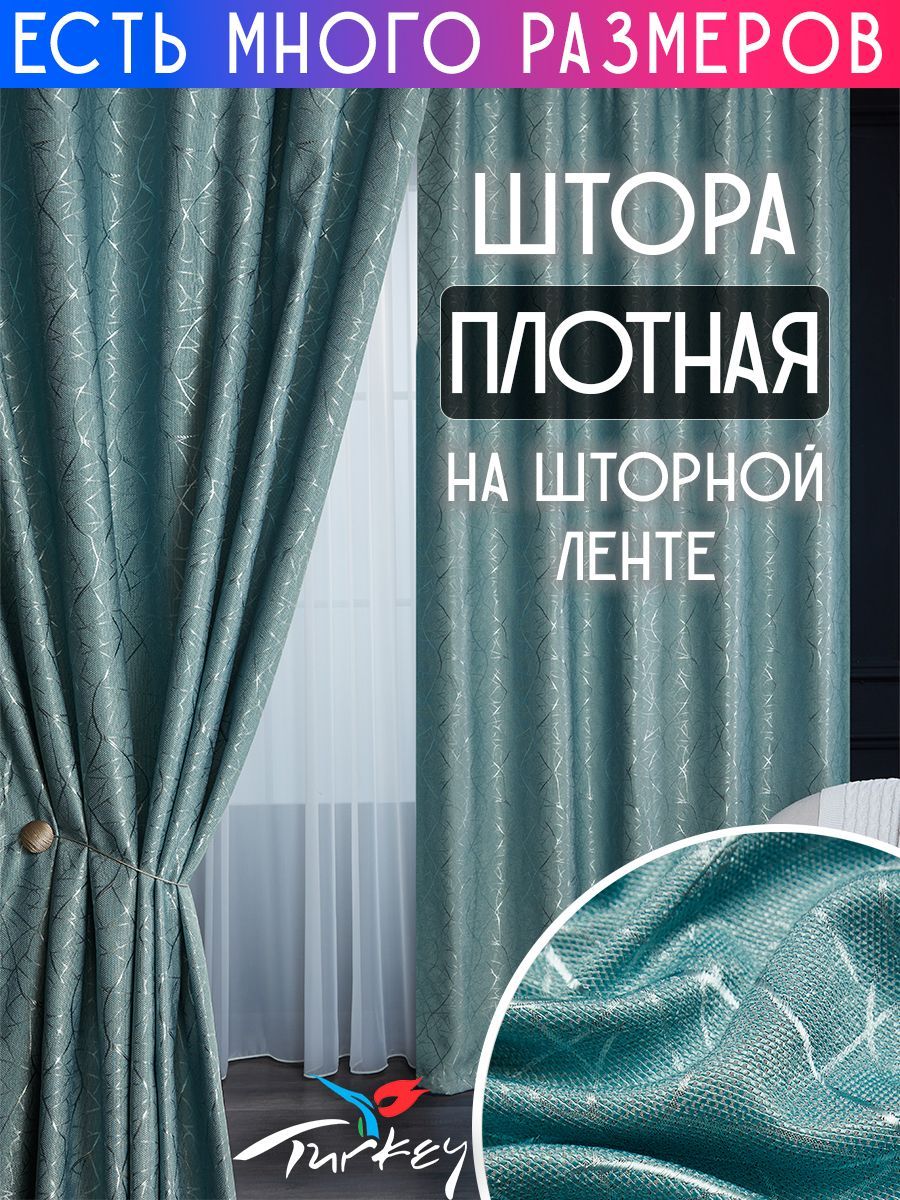 

Штора плотная A&H Шторы и Тюль 250x260 см 1 шт, Y2020-1