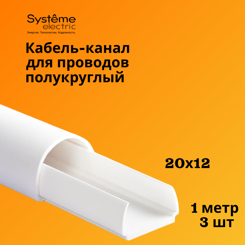 Кабель-канал Shnieder Electric (Systeme Electric) 20х12 белый MultiSet L1000, 3шт