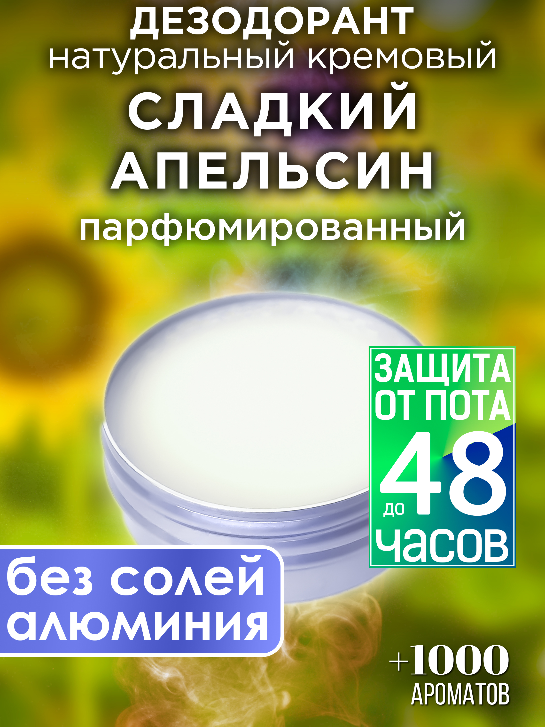 Натуральный кремовый дезодорант Аурасо Сладкий апельсин парфюмированный унисекс