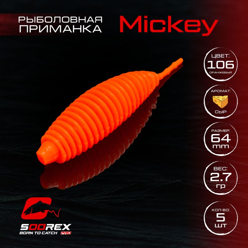 

Силиконовые приманки для рыбалки Soorex Pro MICKEY 64 mm, Сыр, ц.106 оранжевый, MICKEY