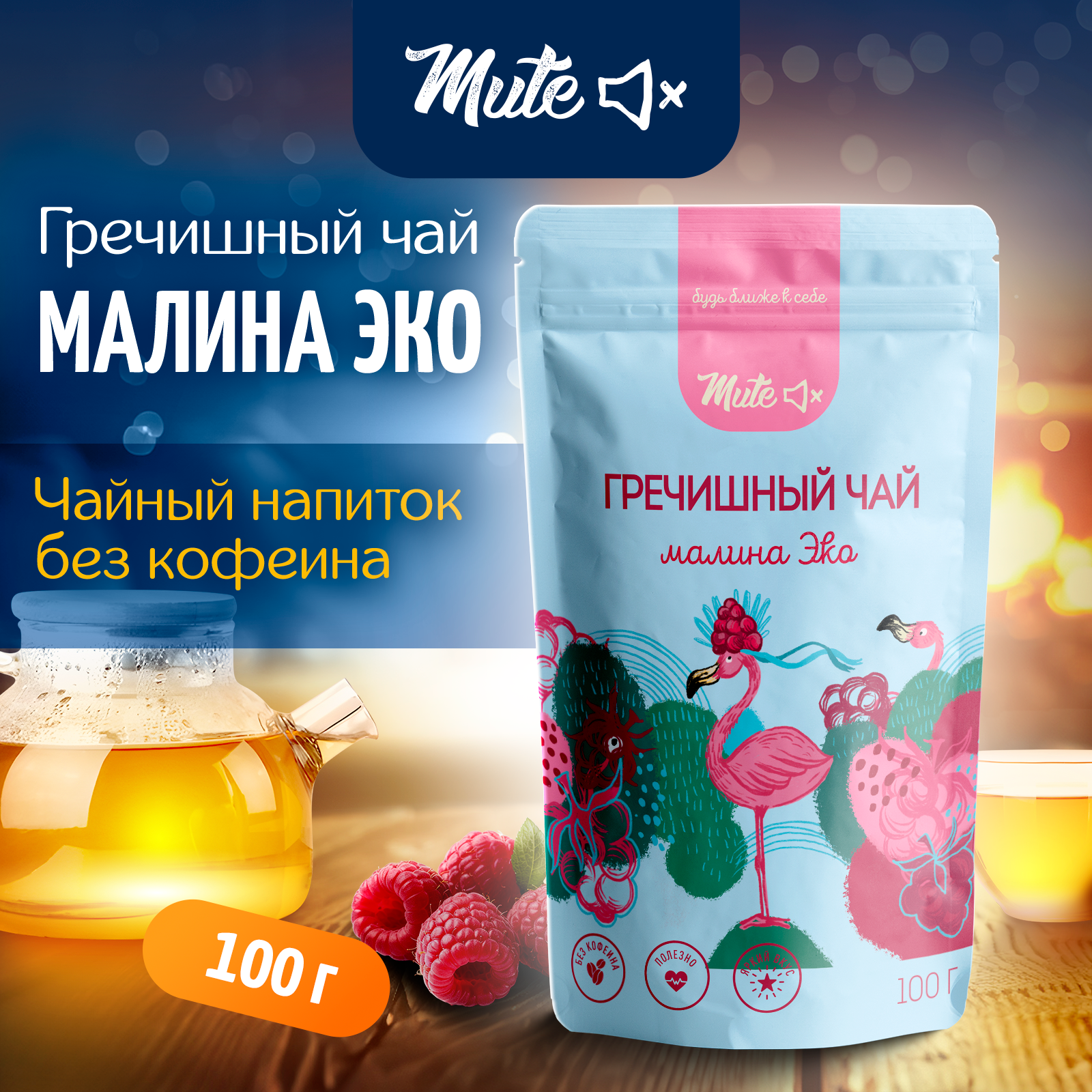 

Гречишный Чай MUTE с натуральной малиной без ароматизаторов, 100 г, MT-062