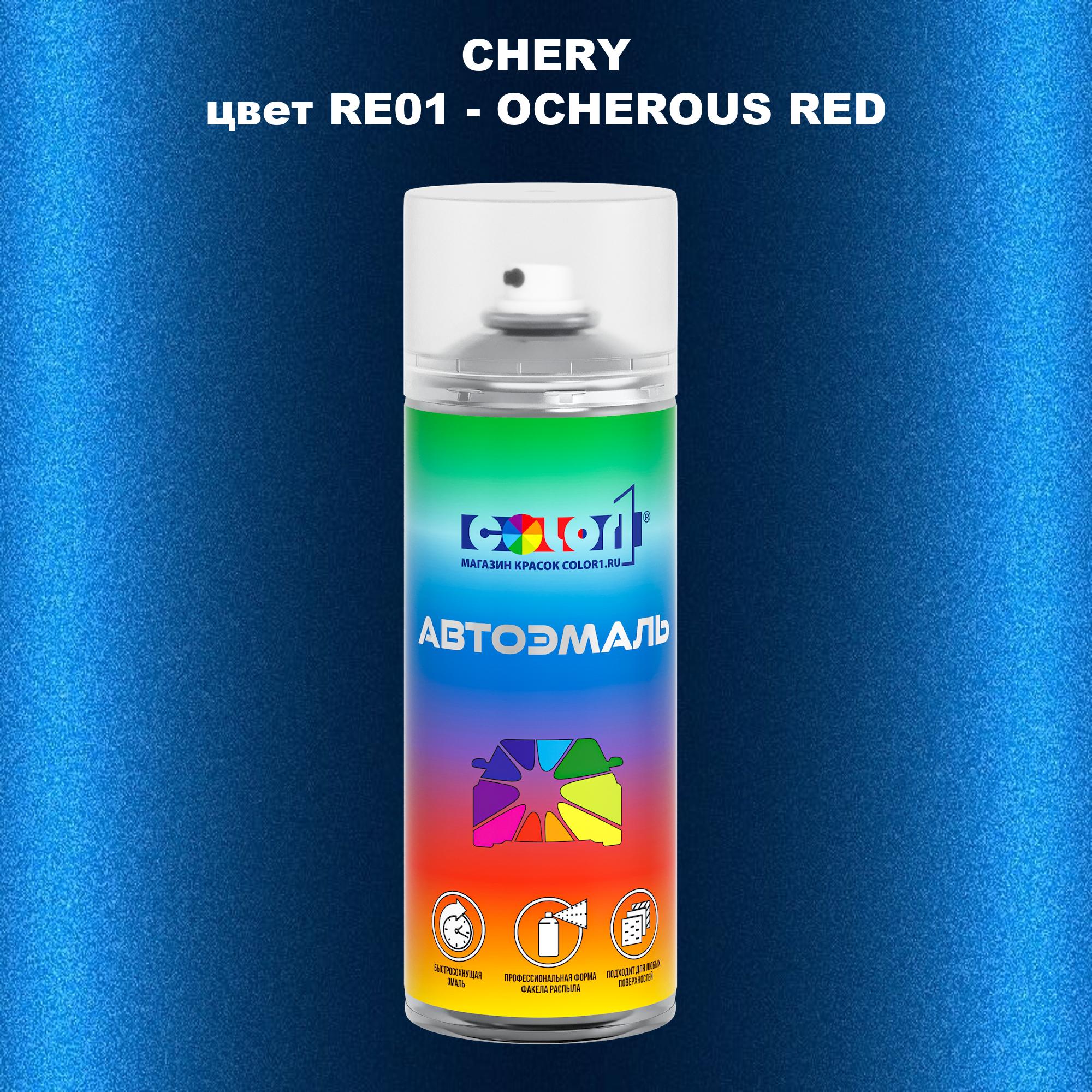 

Аэрозольная краска COLOR1 для CHERY, цвет RE01 - OCHEROUS RED, Прозрачный