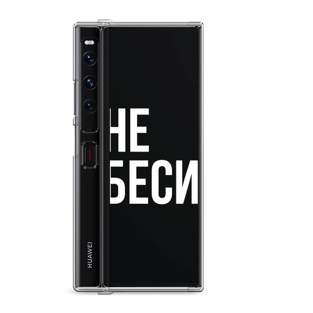 

Силиконовый чехол "Не беси" на Huawei Mate Xs 2 / Хуавеи Мате Xs 2