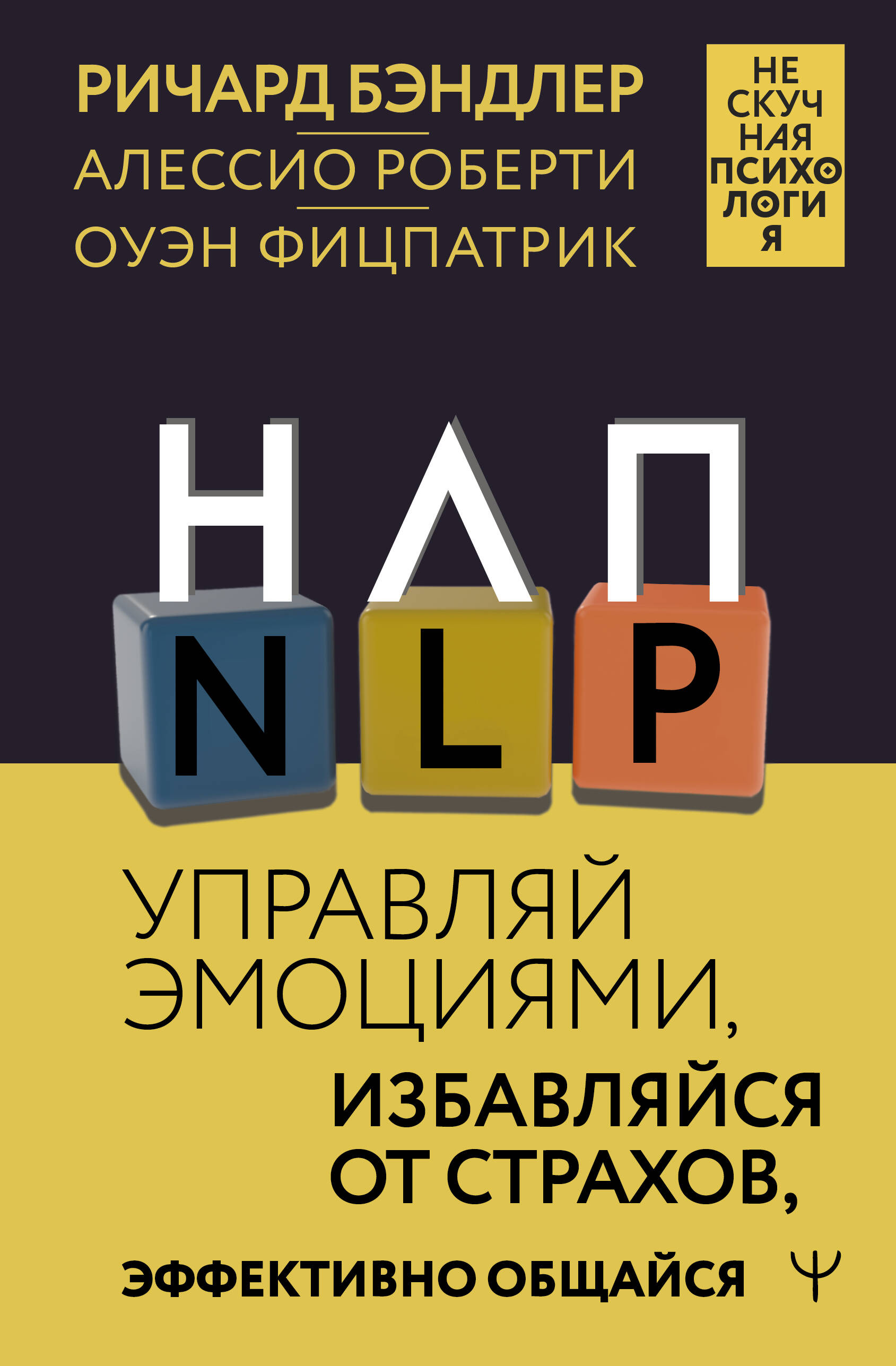 

Управляй эмоциями, избавляйся от страхов, эффективно общайся