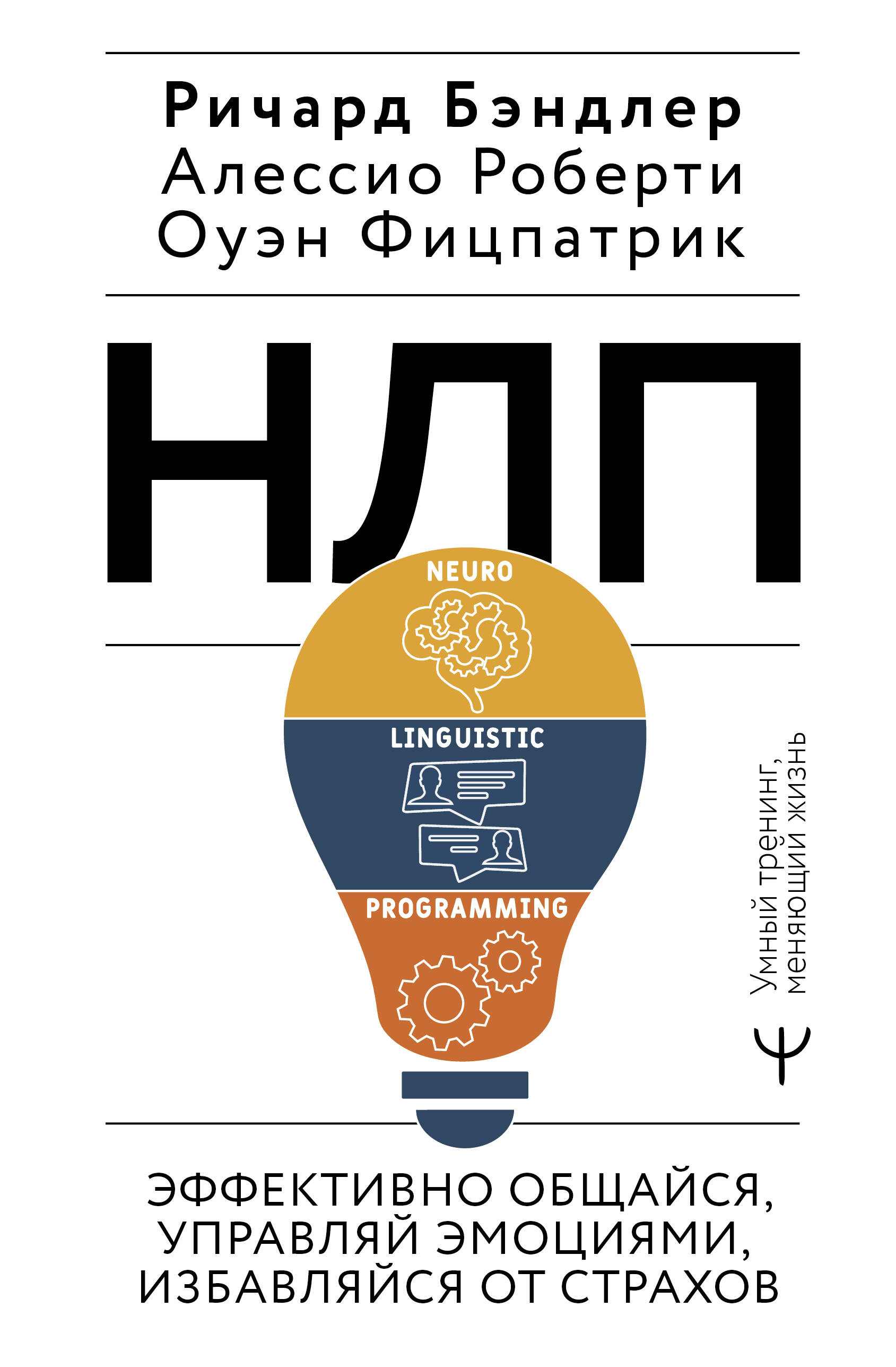 

Эффективно общайся, управляй эмоциями, избавляйся от страхов