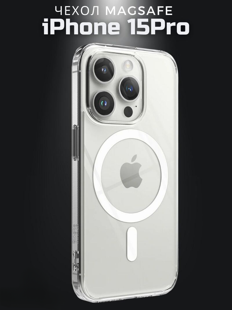 

Прозрачный чехол для iphone 15 с magsafe, с16