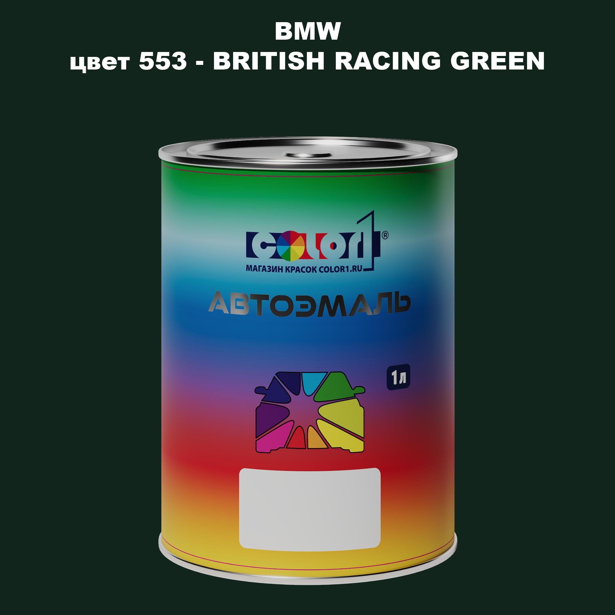 

Автомобильная краска COLOR1 для BMW, цвет 553 - BRITISH RACING GREEN, Зеленый