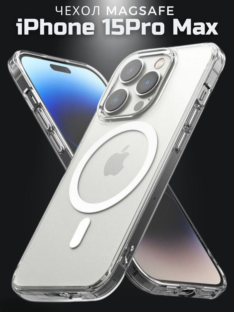 

Прозрачный чехол для iphone 15 pro max с magsafe, с19