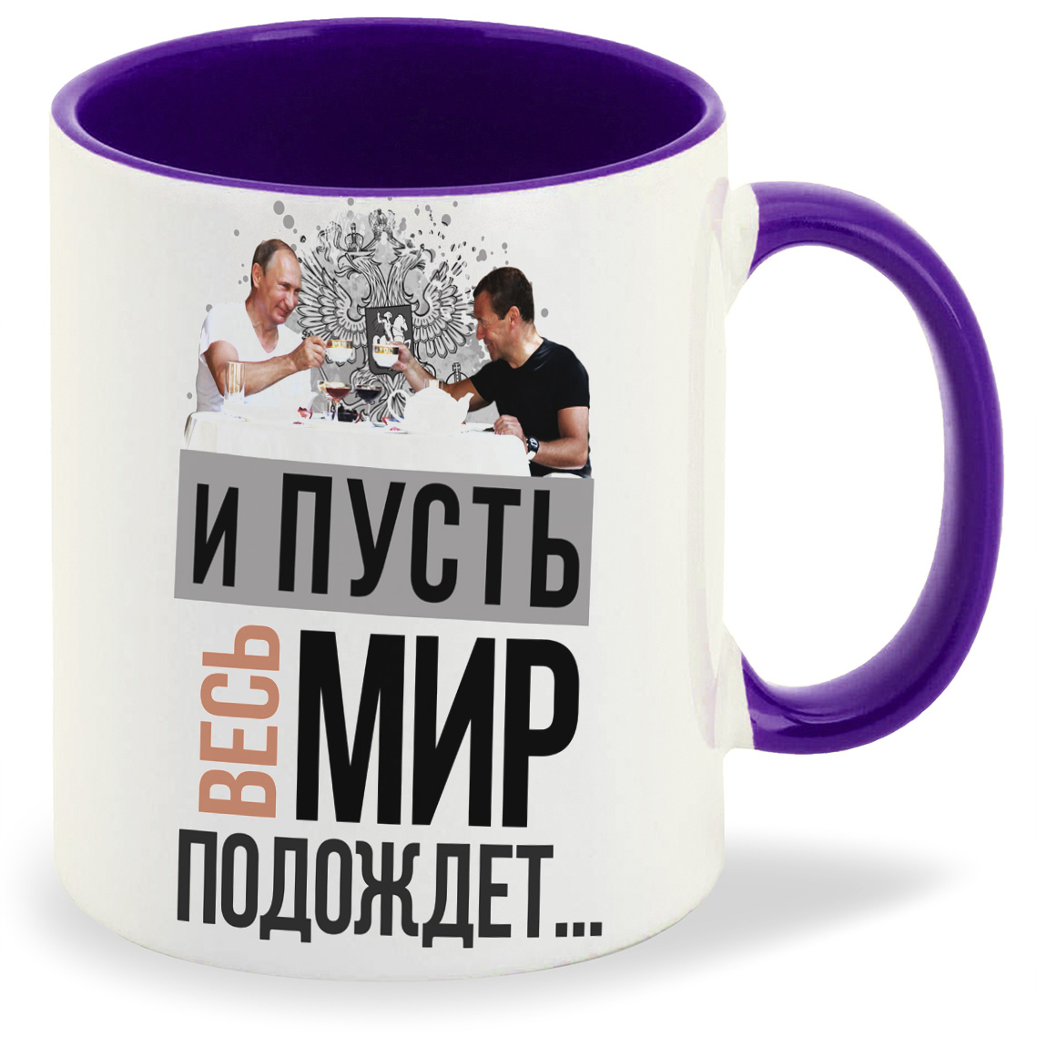 

Кружка CoolPodarok И пусть весь мир подождет, И пусть весь мир подождет