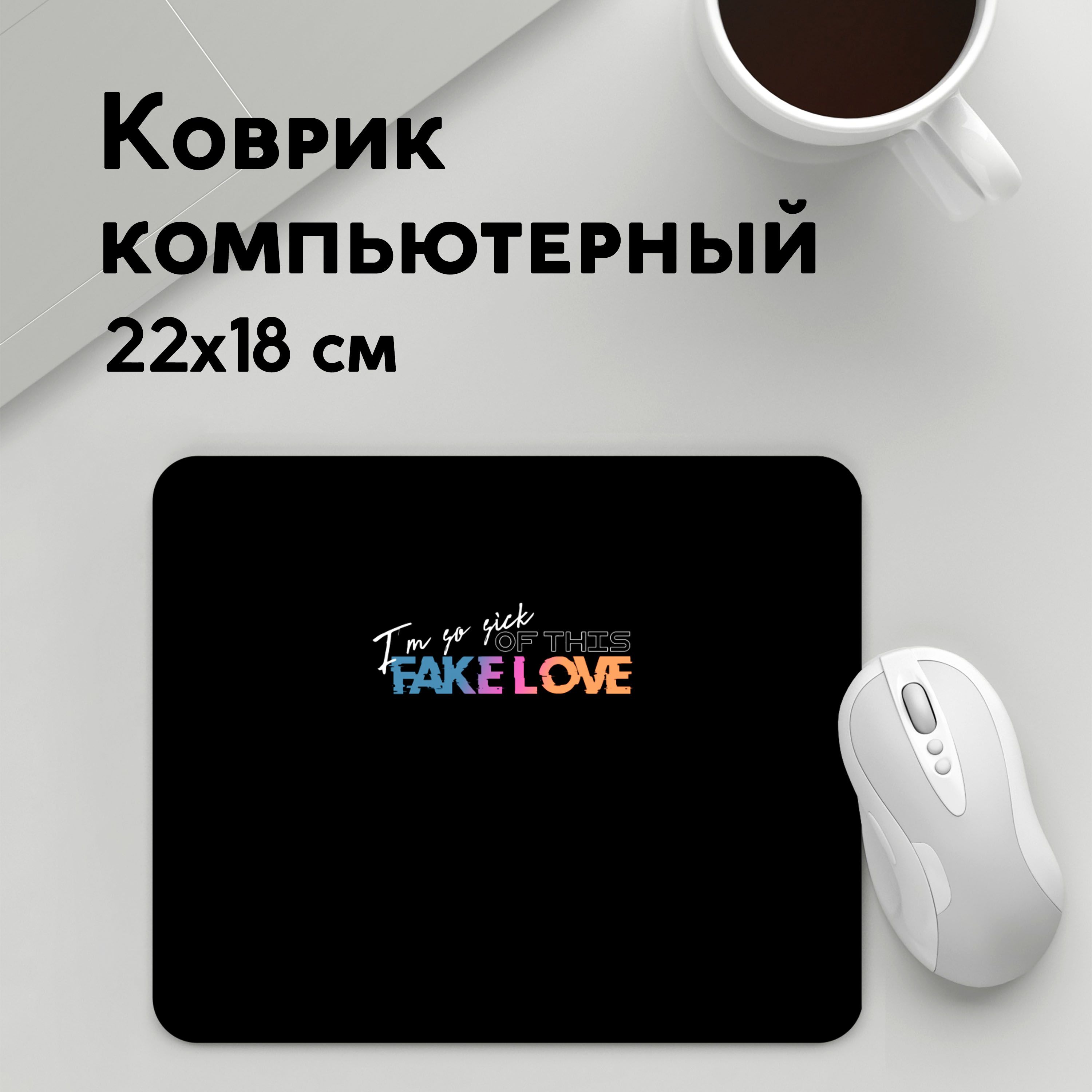 

Коврик для мышки PANiN FAKE LOVE (MousePad22x18UST1UST1548533)