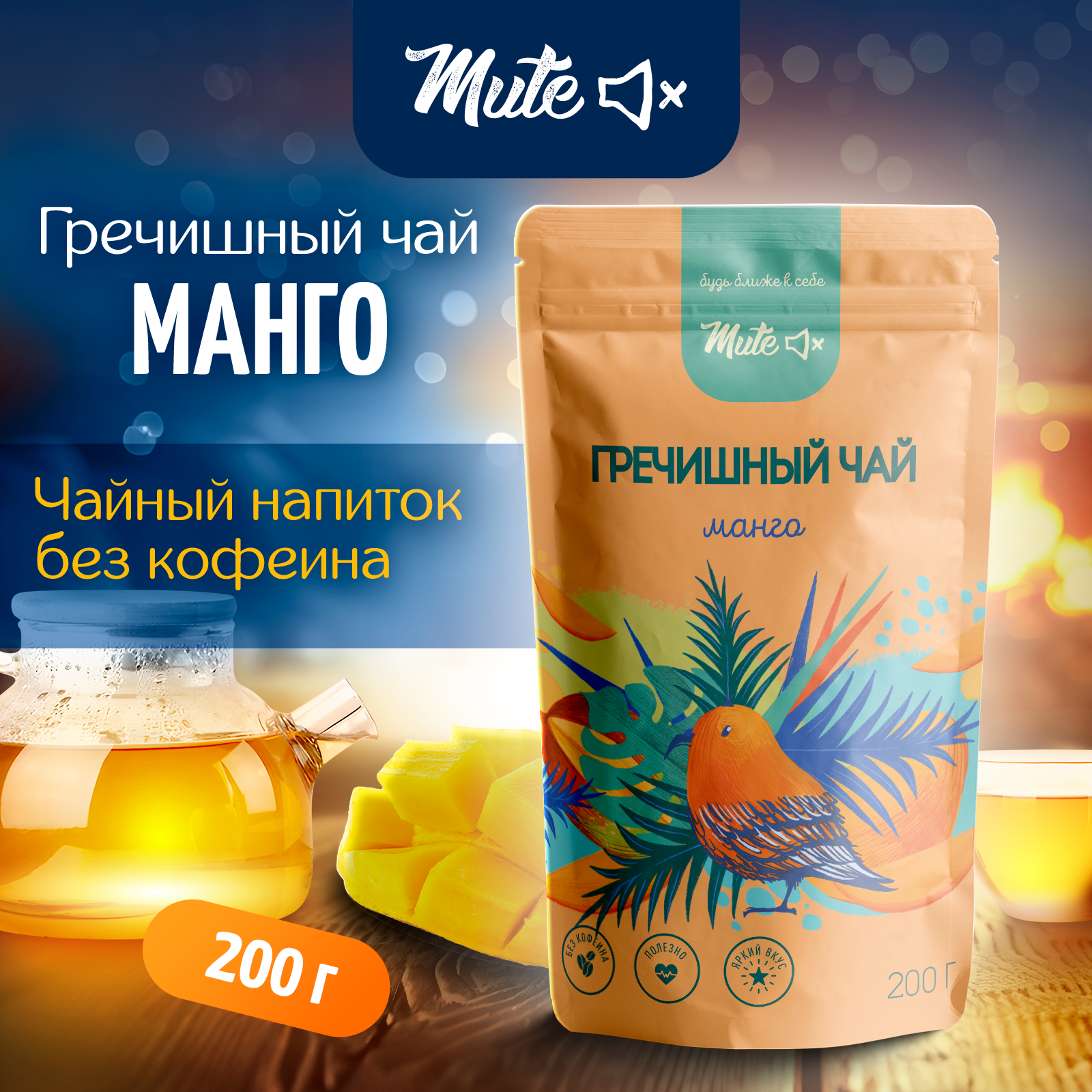

Гречишный Чай MUTE с кусочками натурального Манго, 200 г, MT-064