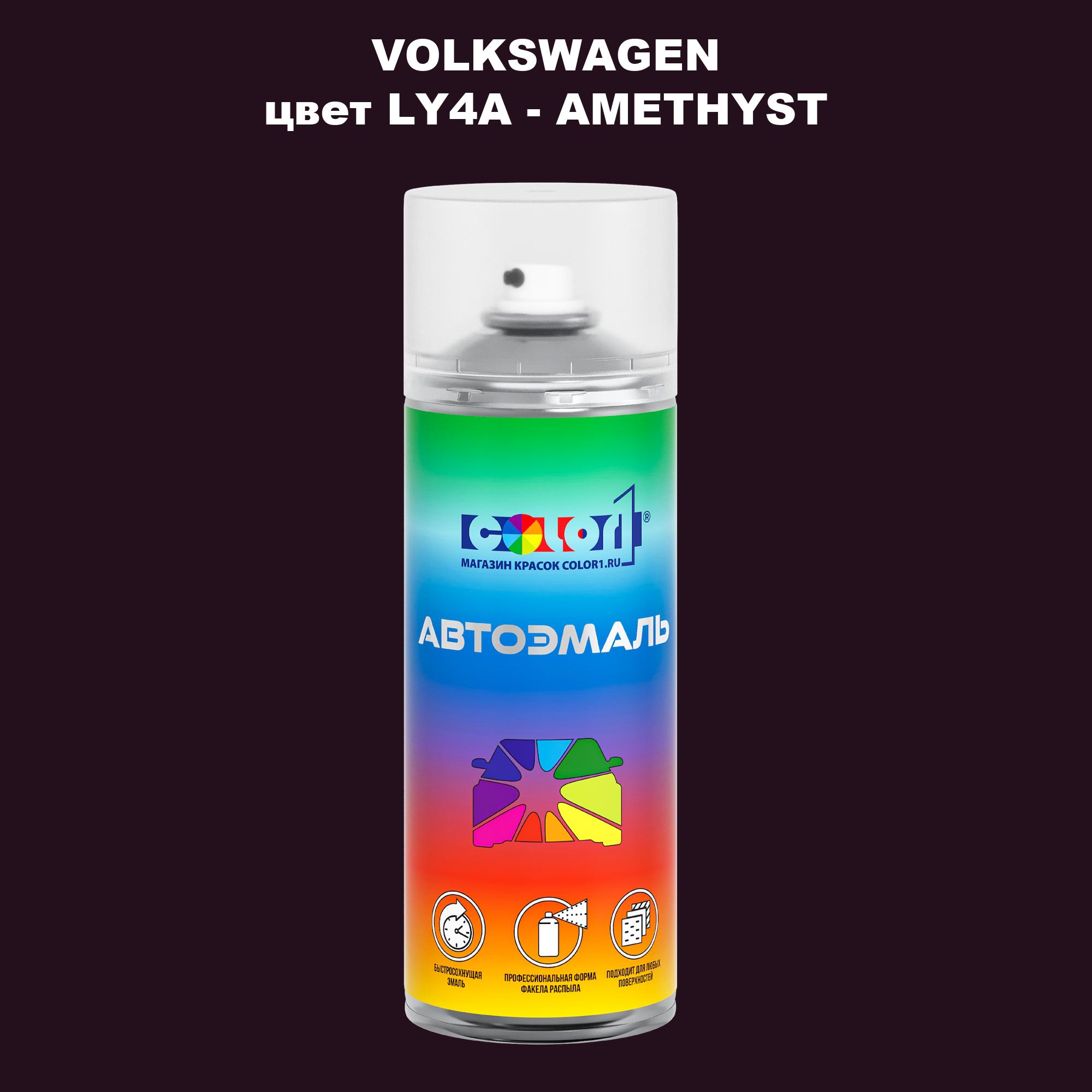 

Аэрозольная краска COLOR1 для VOLKSWAGEN, цвет LY4A - AMETHYST, Прозрачный