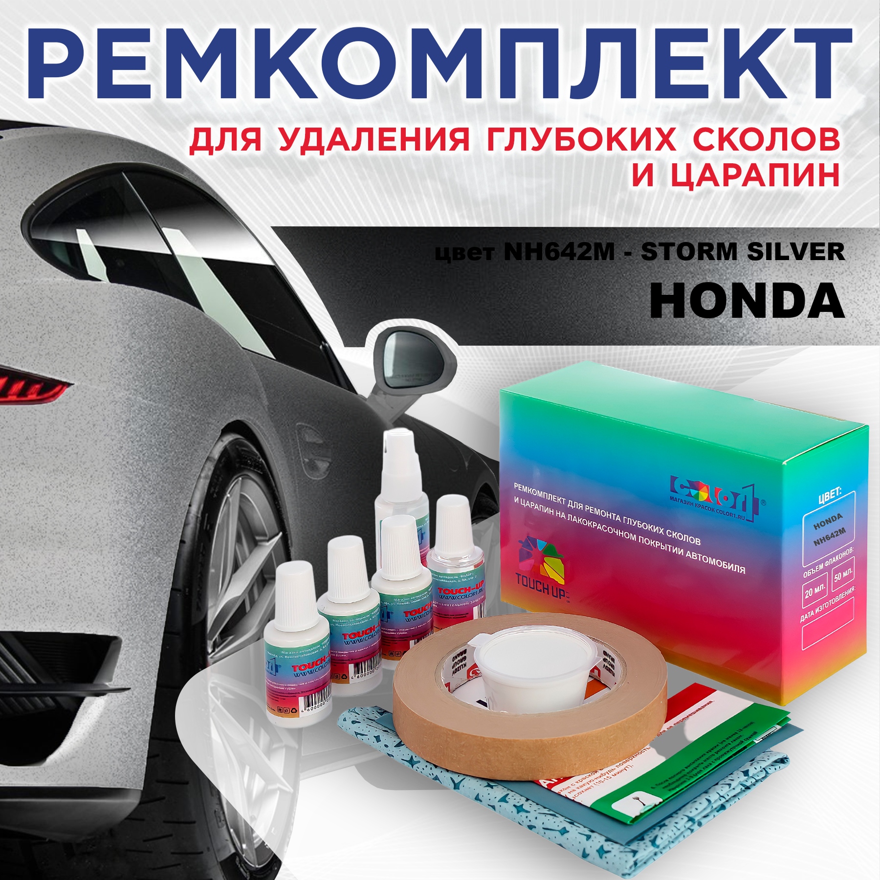 

Ремкомплект для ремонта сколов и царапин COLOR1 для HONDA, цвет NH642M - STORM SILVER, Бесцветный