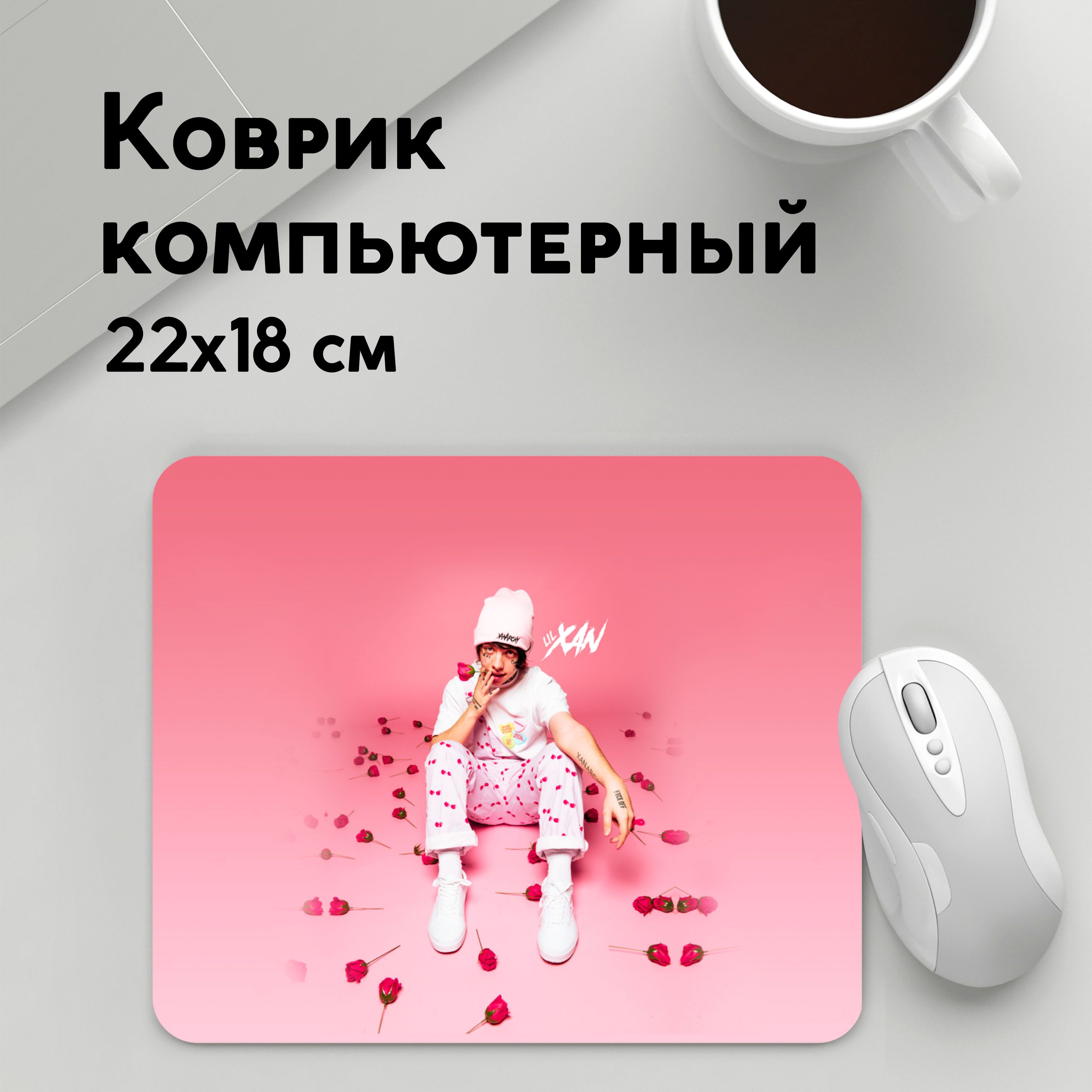 

Коврик для мышки PANiN Lil Xan (MousePad22x18UST1UST1663325)