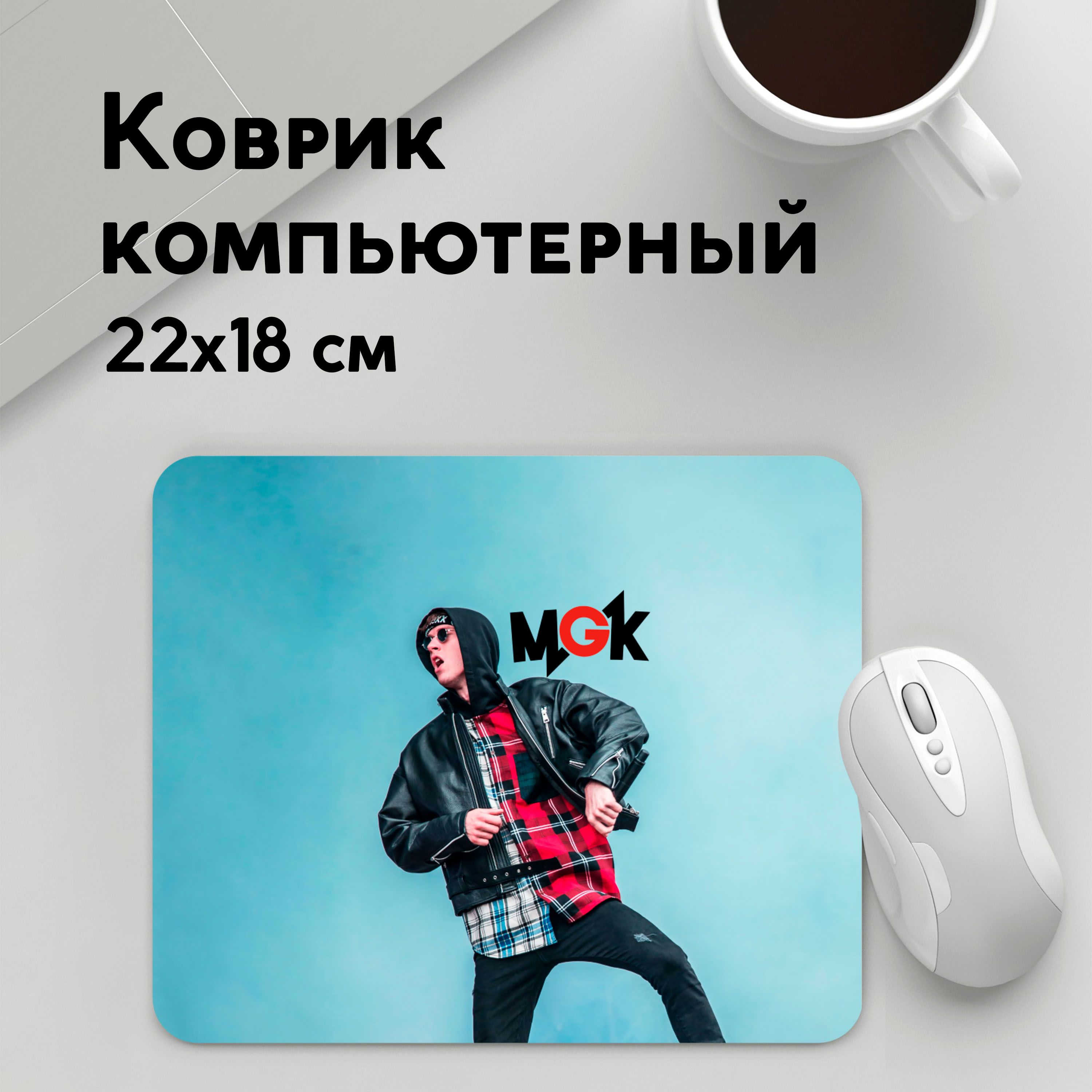 

Коврик для мышки PANiN Machine Gun Kelly (MousePad22x18UST1UST1622213)