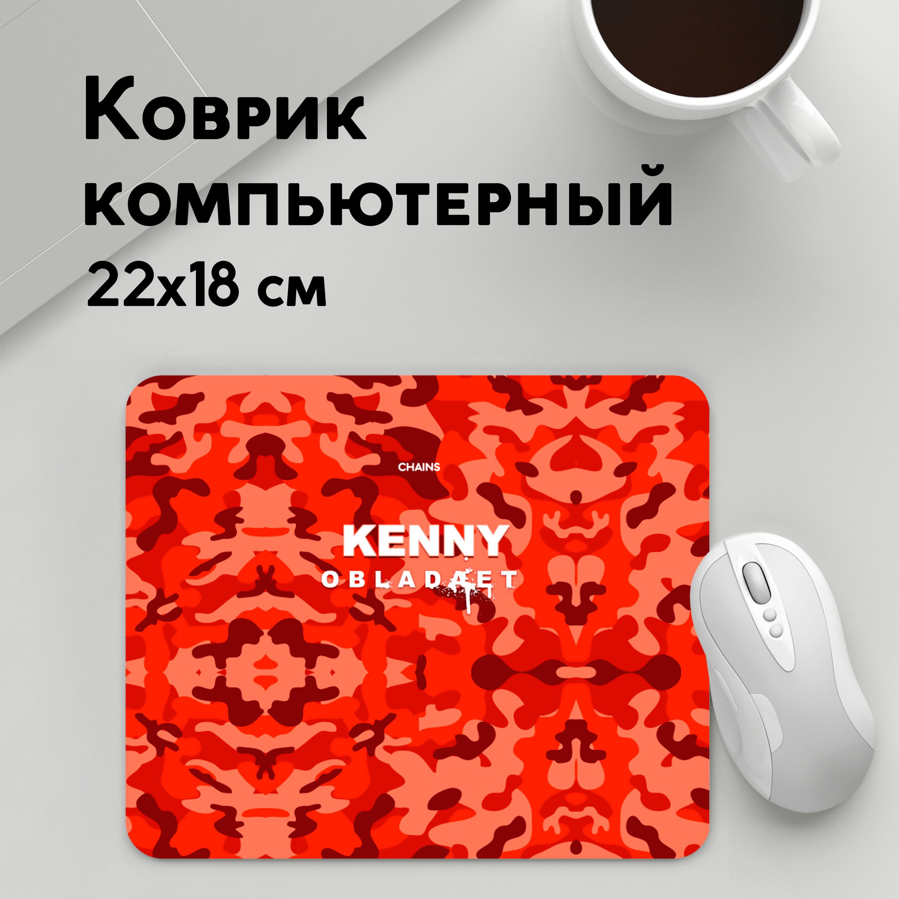 

Коврик для мышки PANiN Kenny (MousePad22x18UST1UST1534449)