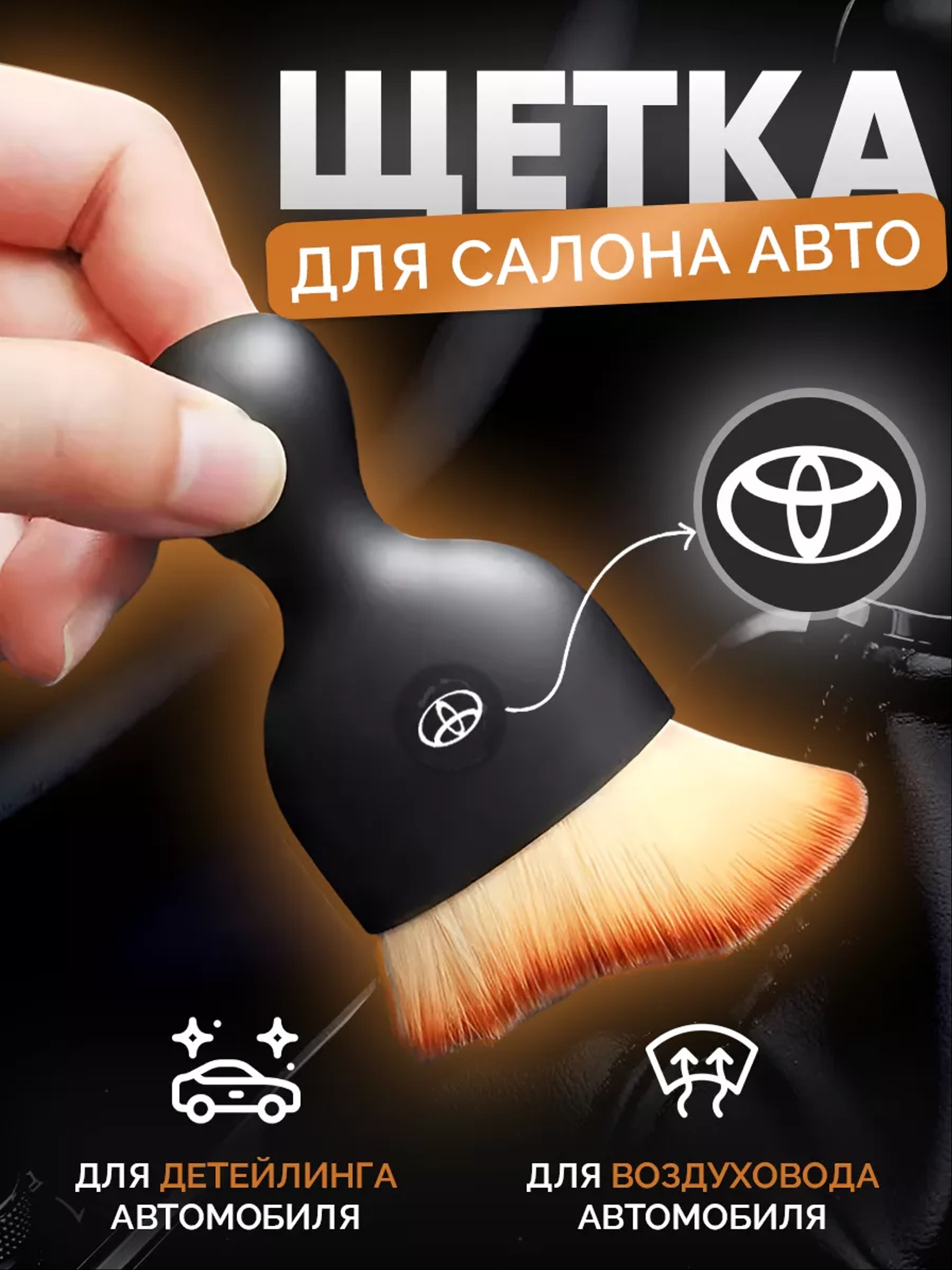 

Мягкая щетка для чистки салона авто с логотипом TOYOTA, Щетка автомобильная