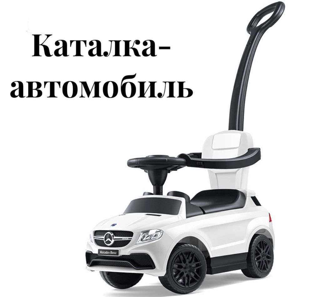 

Каталка детская Mercedes-Benz, Белый