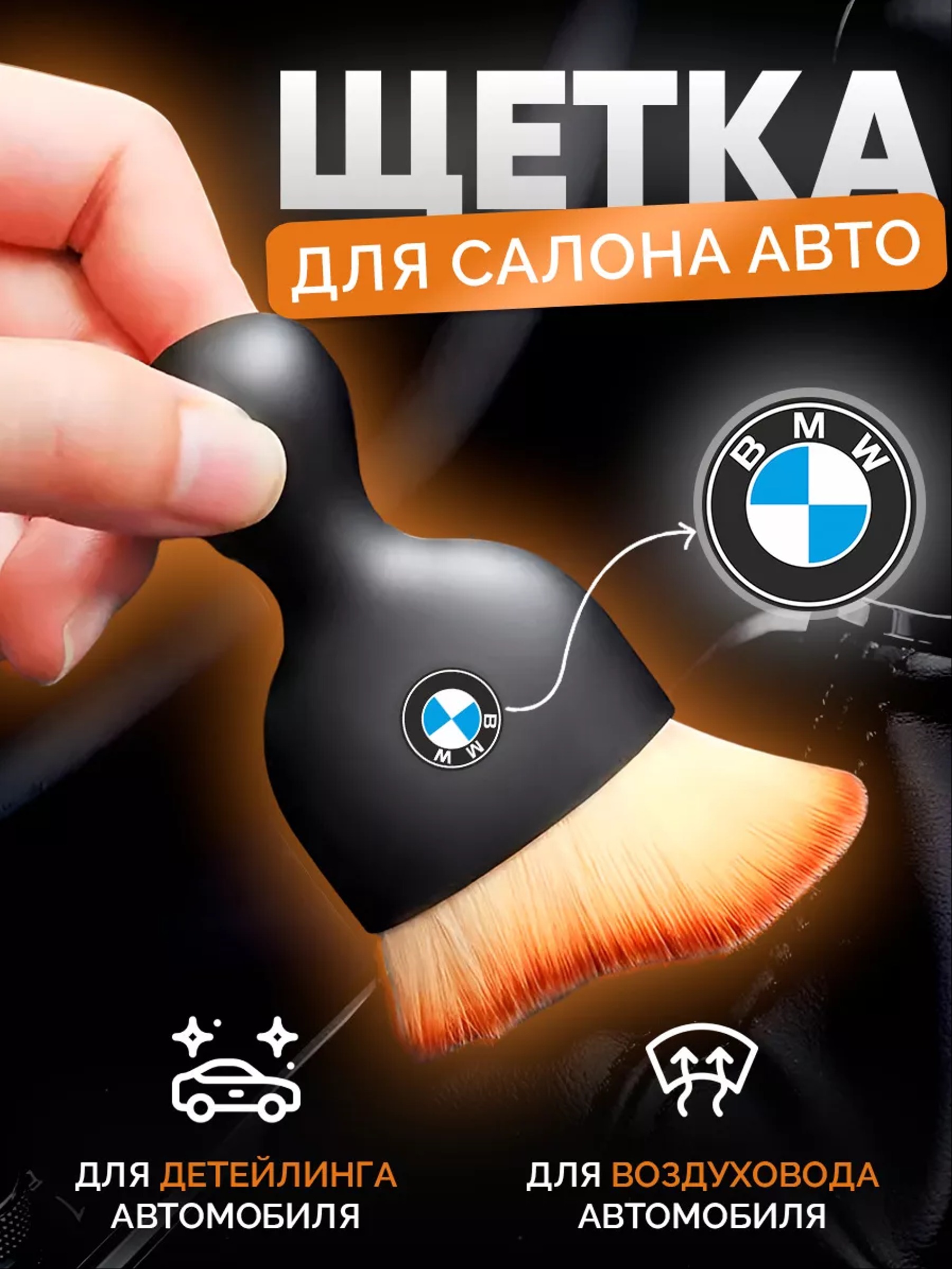 

Мягкая щетка для чистки салона авто с логотипом BMW, Щетка автомобильная