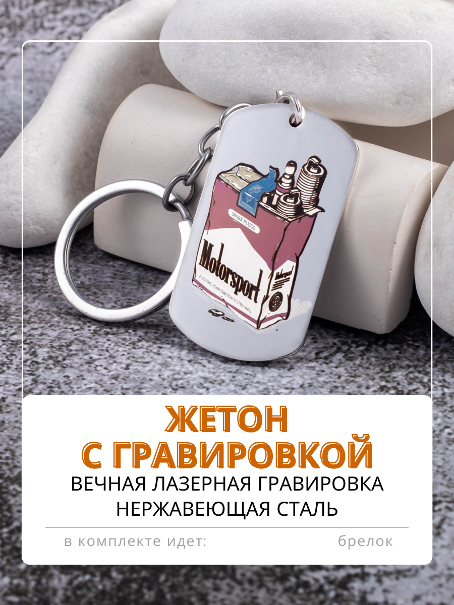 

Брелок мужской Magic Dreams Моторспорт, серебристый, Моторспорт
