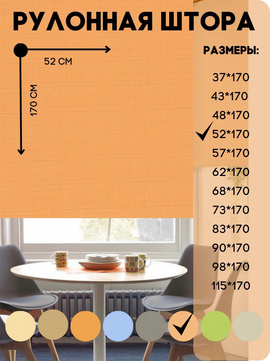 

Рулонная штора Lux Decor монтаж без сверления, абрикос, 52х170 см, мини