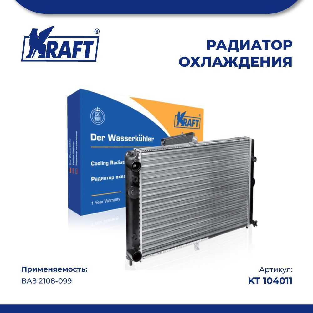 Радиатор охлаждения (механический) ВАЗ 2108-099 KRAFT KT 104011